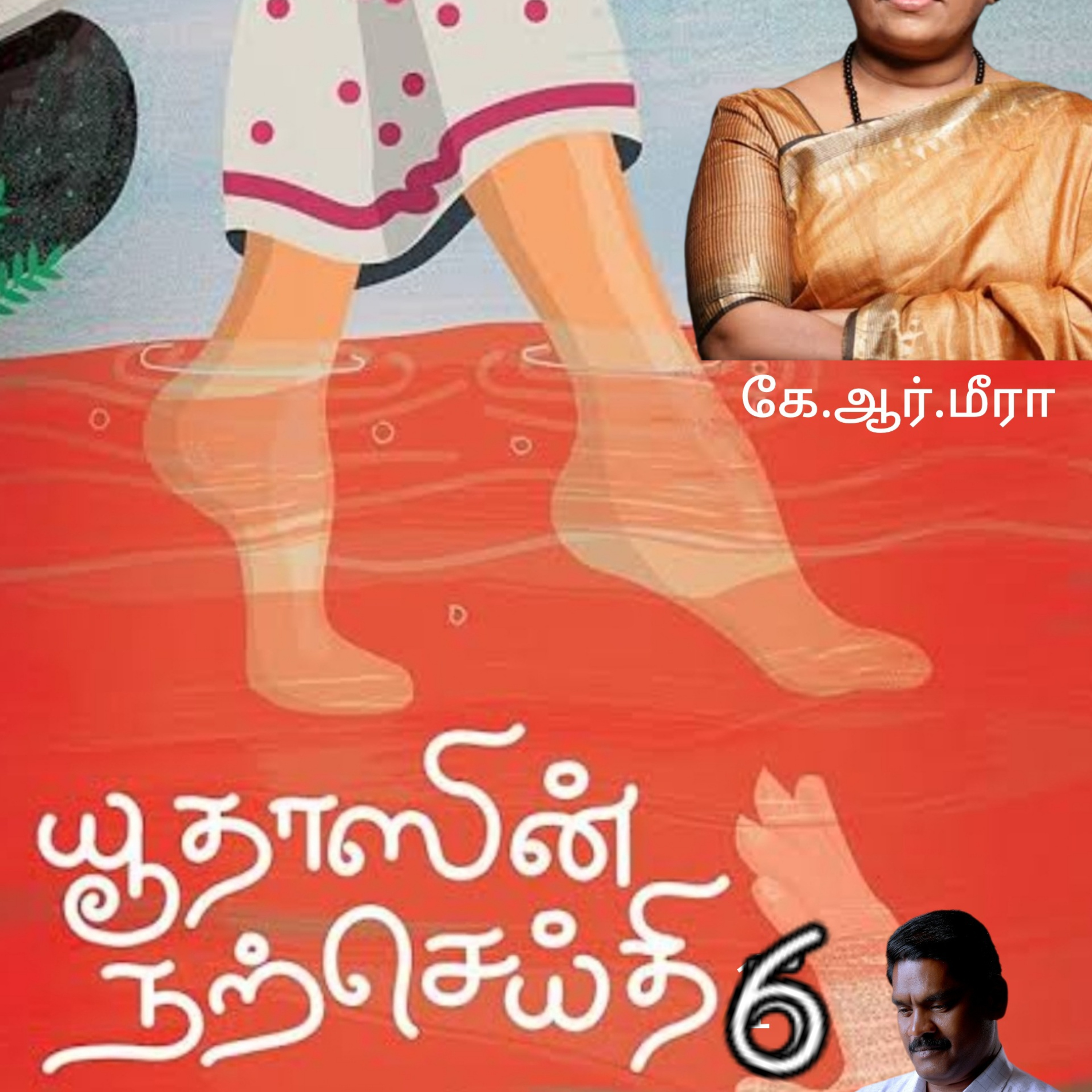 "யூதாஸின் நற்செய்தி"6(மலையாள  நாவல்) எழுதியவர். திருமதி. கே.ஆர்.மீரா. தமிழில் மொழி பெயர்த்தவர்.மோ.செந்தில்குமார் குரல்.ஆதிசிவன்,  பாண்டிச்சேரி .தொடர்பு எண்.9360746310. episode artwork