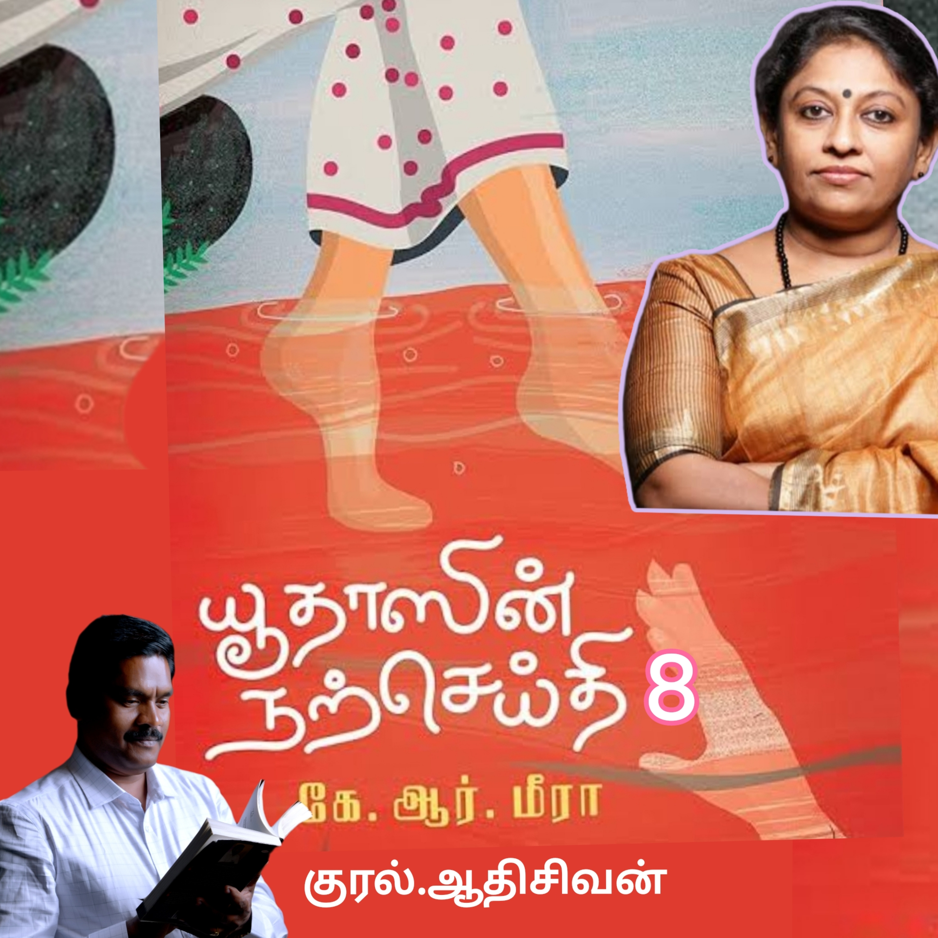 "யூதாஸின் நற்செய்தி"8(மலையாள  நாவல்) எழுதியவர். திருமதி.கே.ஆர்.மீரா. தமிழில் மொழி பெயர்த்தவர்.மோ.செந்தில்குமார் குரல்.ஆதிசிவன்,  பாண்டிச்சேரி .தொடர்பு எண்.9360746310. episode artwork