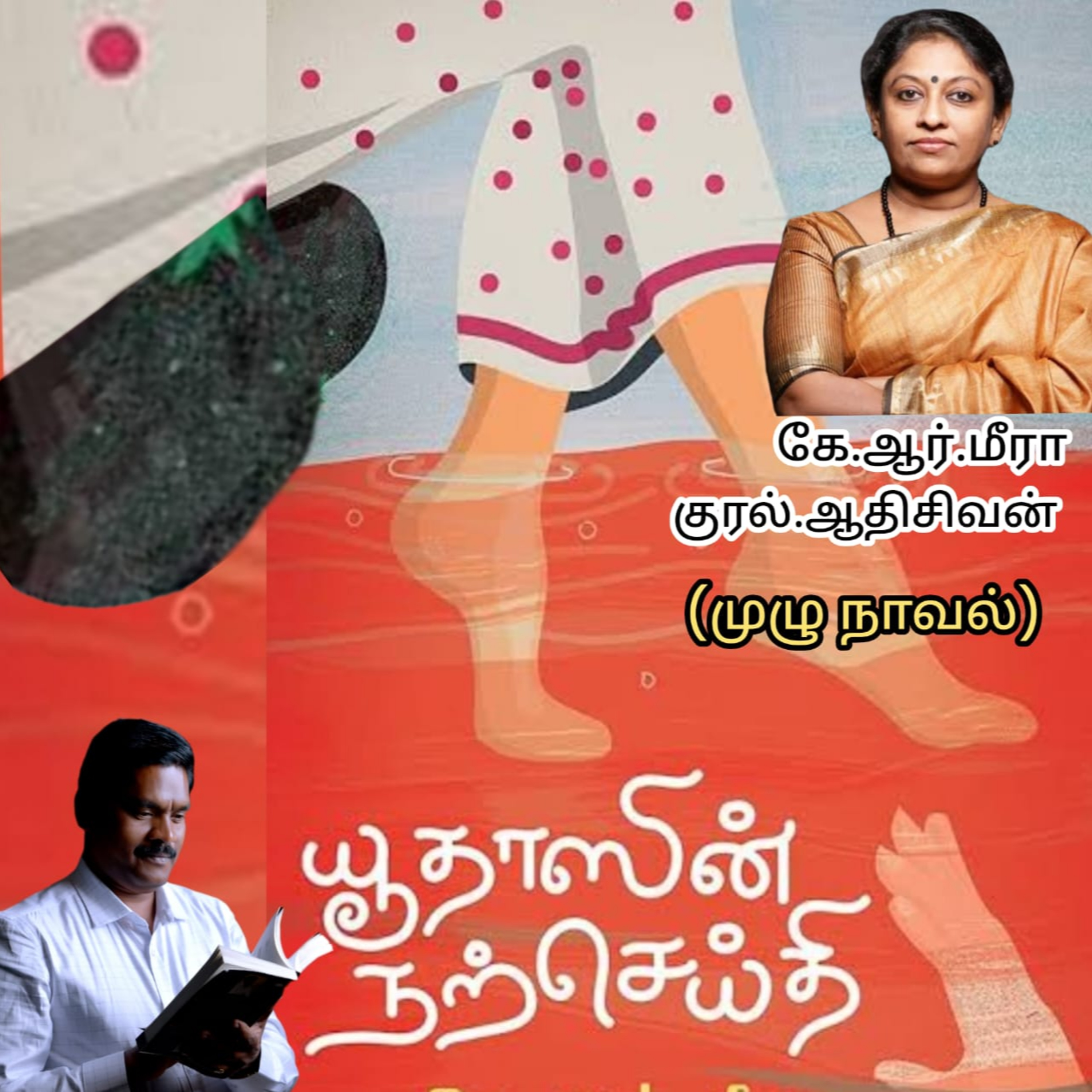 "யூதாஸின் நற்செய்தி"(மலையாள  நாவல்) எழுதியவர். திருமதி.கே.ஆர்.மீரா. தமிழில் மொழி பெயர்த்தவர்.மோ.செந்தில்குமார் குரல்.ஆதிசிவன்,அபிஷேகப்பாக்கம்.  பாண்டிச்சேரி  episode artwork