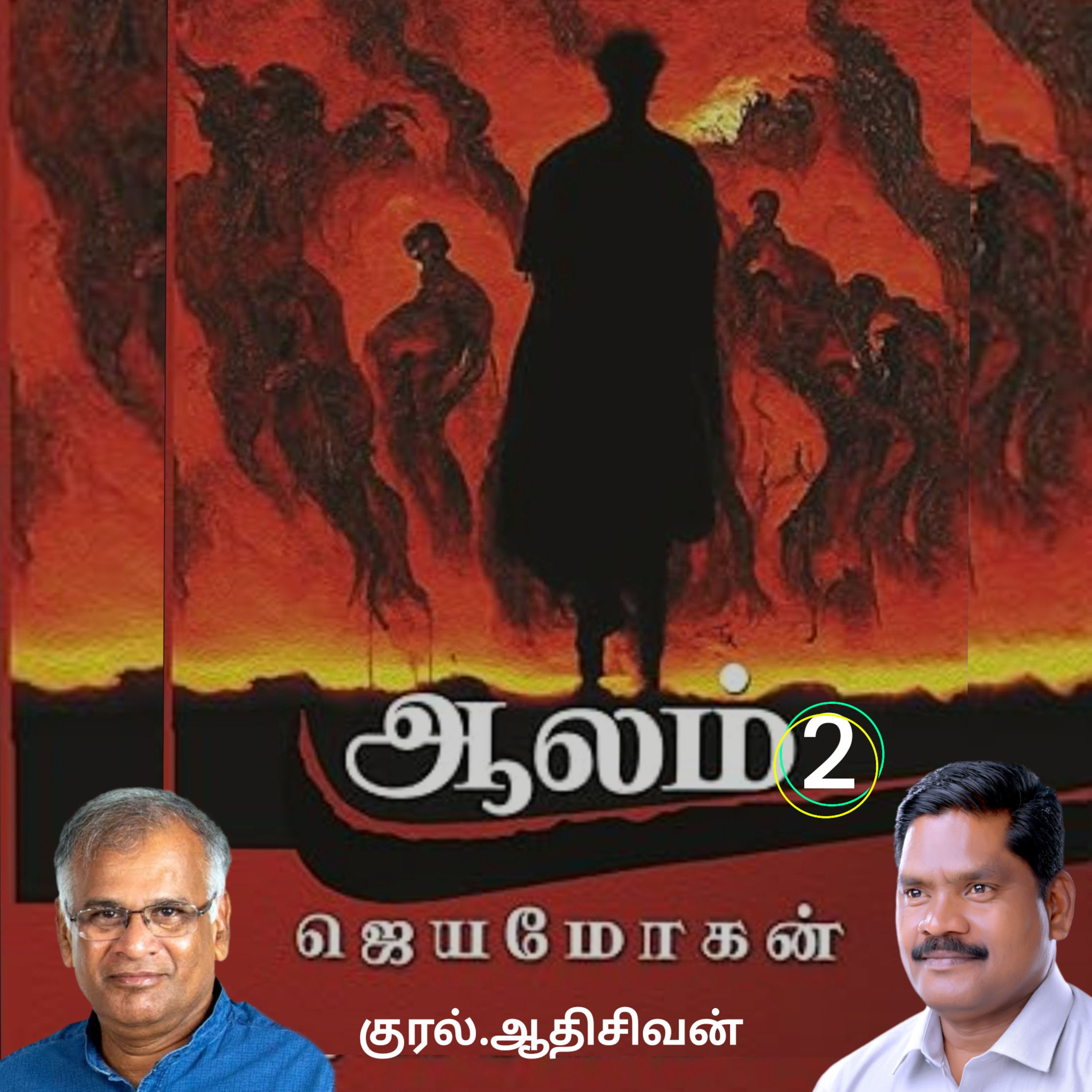 ஆலம்2(நாவல்)எழுதியவர்.திரு.ஜெயமோகன்குரல்.ஆதிசிவன், பாண்டிச்சேரி .தொடர்பு எண்.9360746310 episode artwork