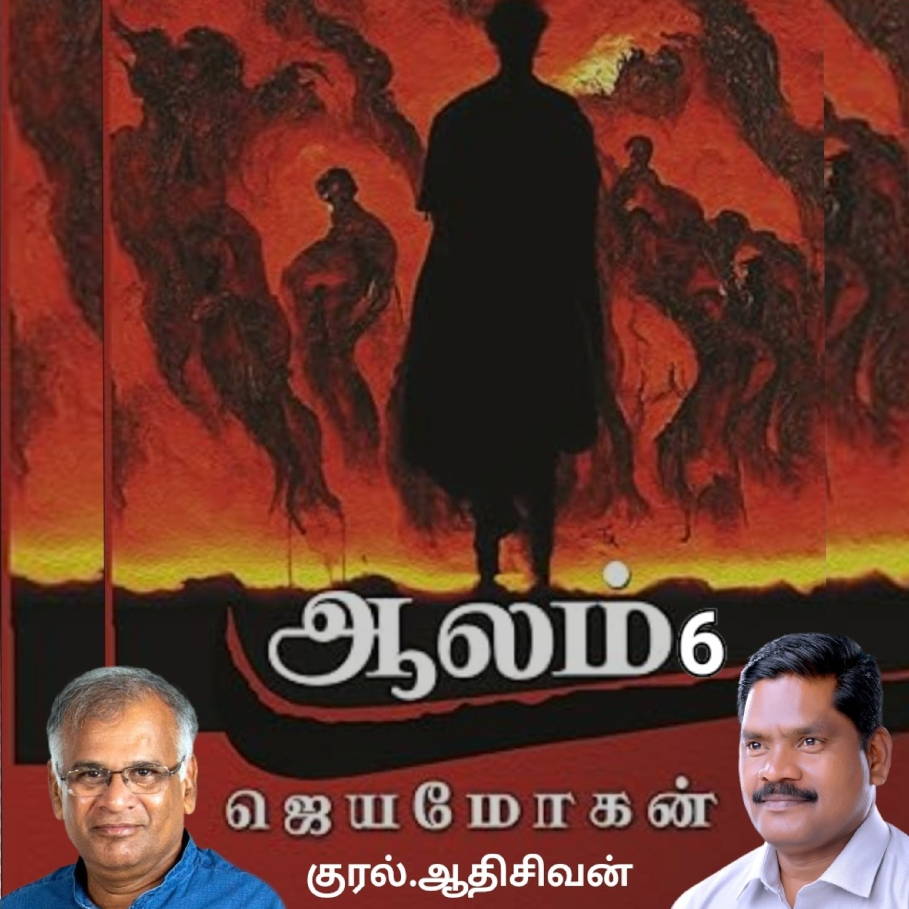 ஆலம்6(நாவல்)எழுதியவர்.திரு.ஜெயமோகன்குரல்.ஆதிசிவன், பாண்டிச்சேரி .தொடர்பு எண்.9360746310 episode artwork