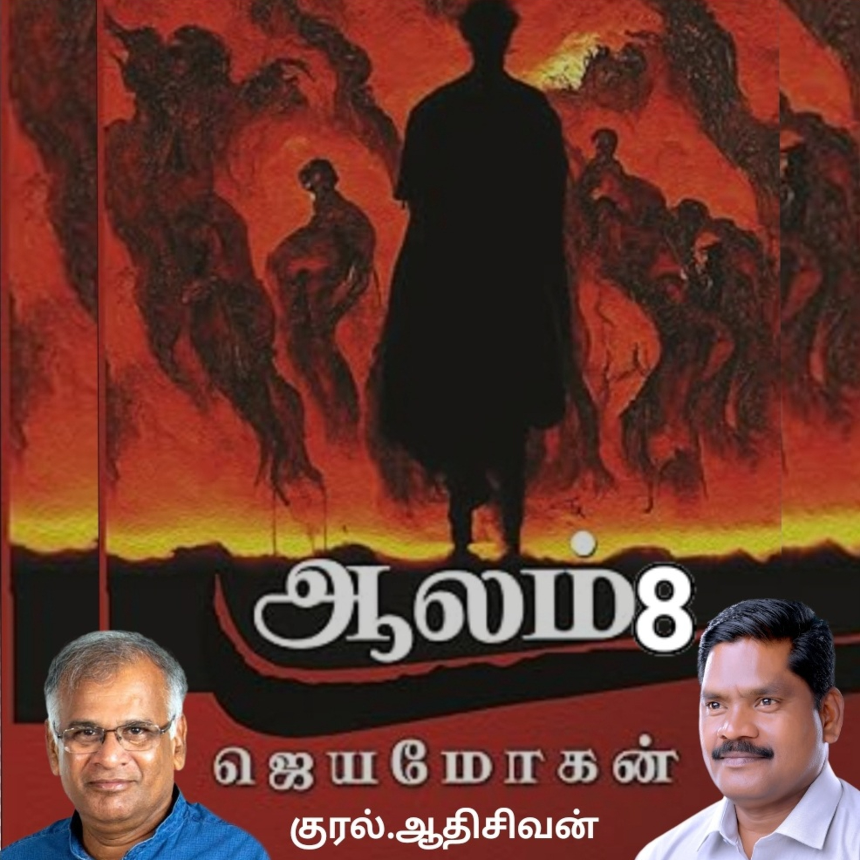 ஆலம்8(நாவல்)எழுதியவர்.திரு.ஜெயமோகன்குரல்.ஆதிசிவன், பாண்டிச்சேரி .தொடர்பு எண்.9360746310 episode artwork