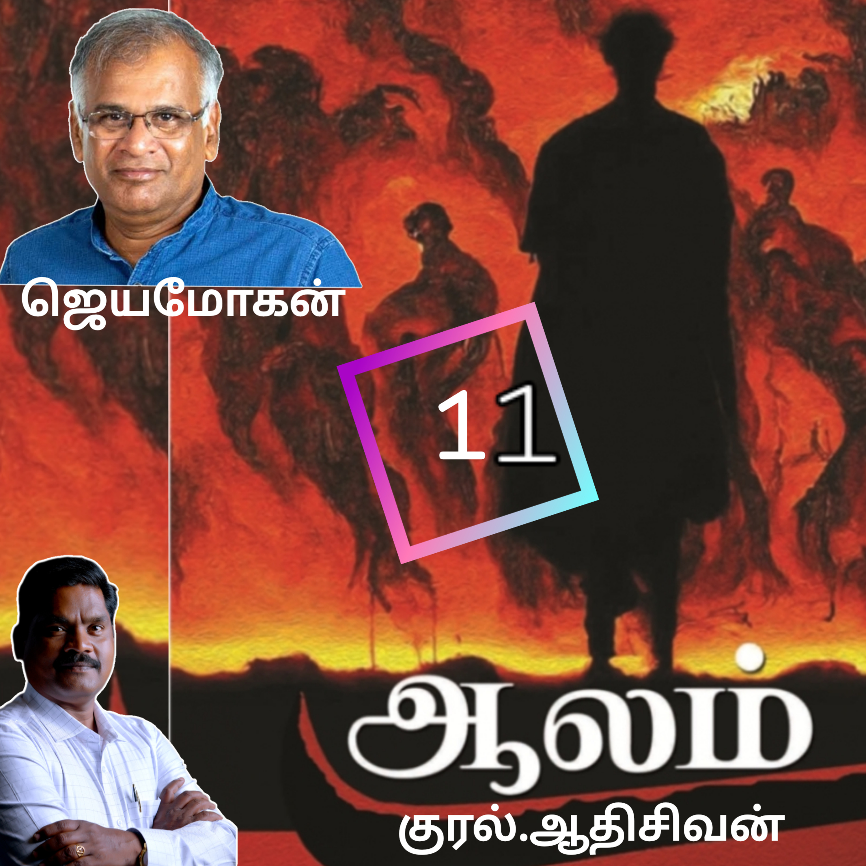 ஆலம்11(நாவல்)எழுதியவர்.திரு.ஜெயமோகன்குரல்.ஆதிசிவன், பாண்டிச்சேரி .தொடர்பு எண்.9360746310 episode artwork