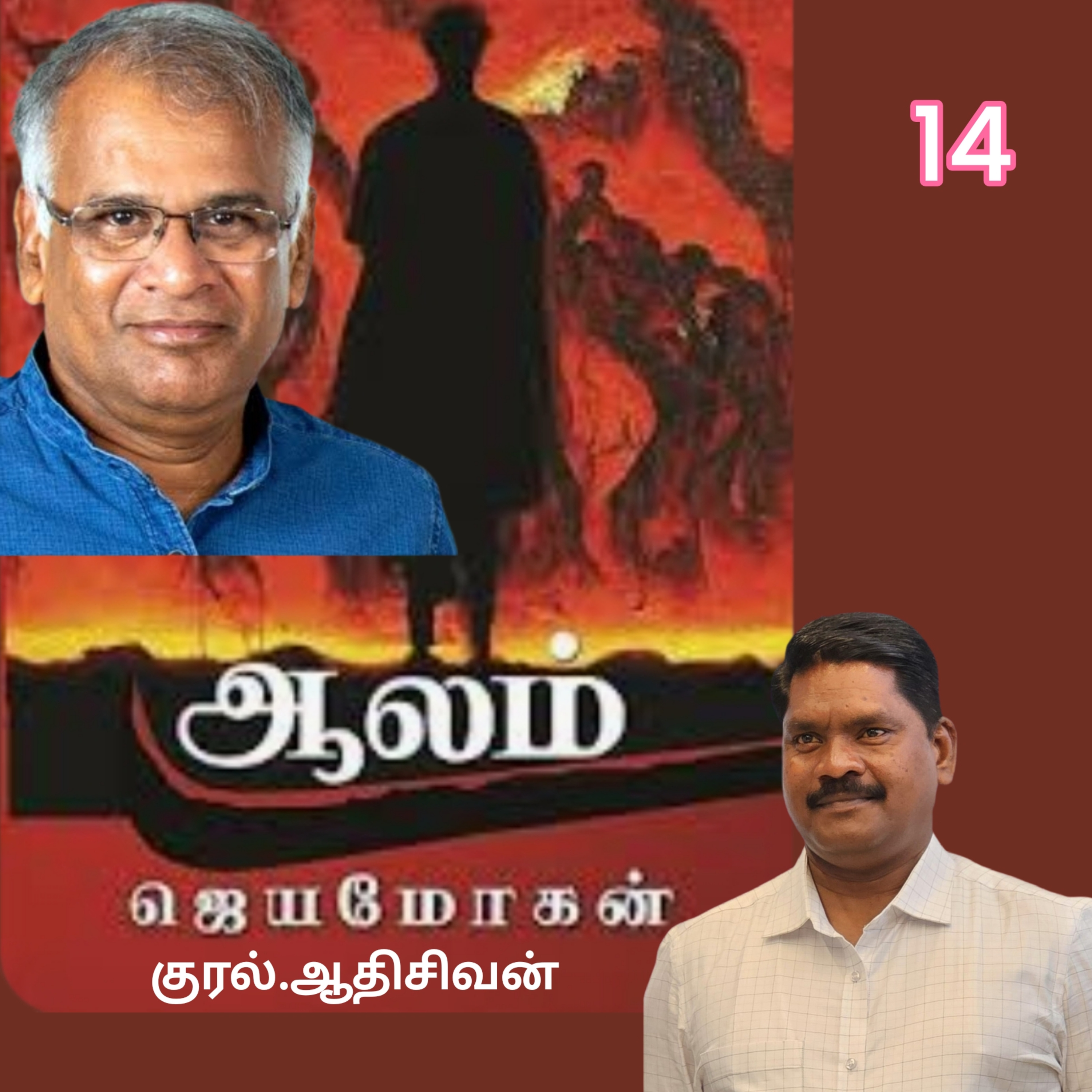 ஆலம்14(நாவல்)எழுதியவர்.திரு.ஜெயமோகன்குரல்.ஆதிசிவன், பாண்டிச்சேரி .தொடர்பு எண்.9360746310 episode artwork