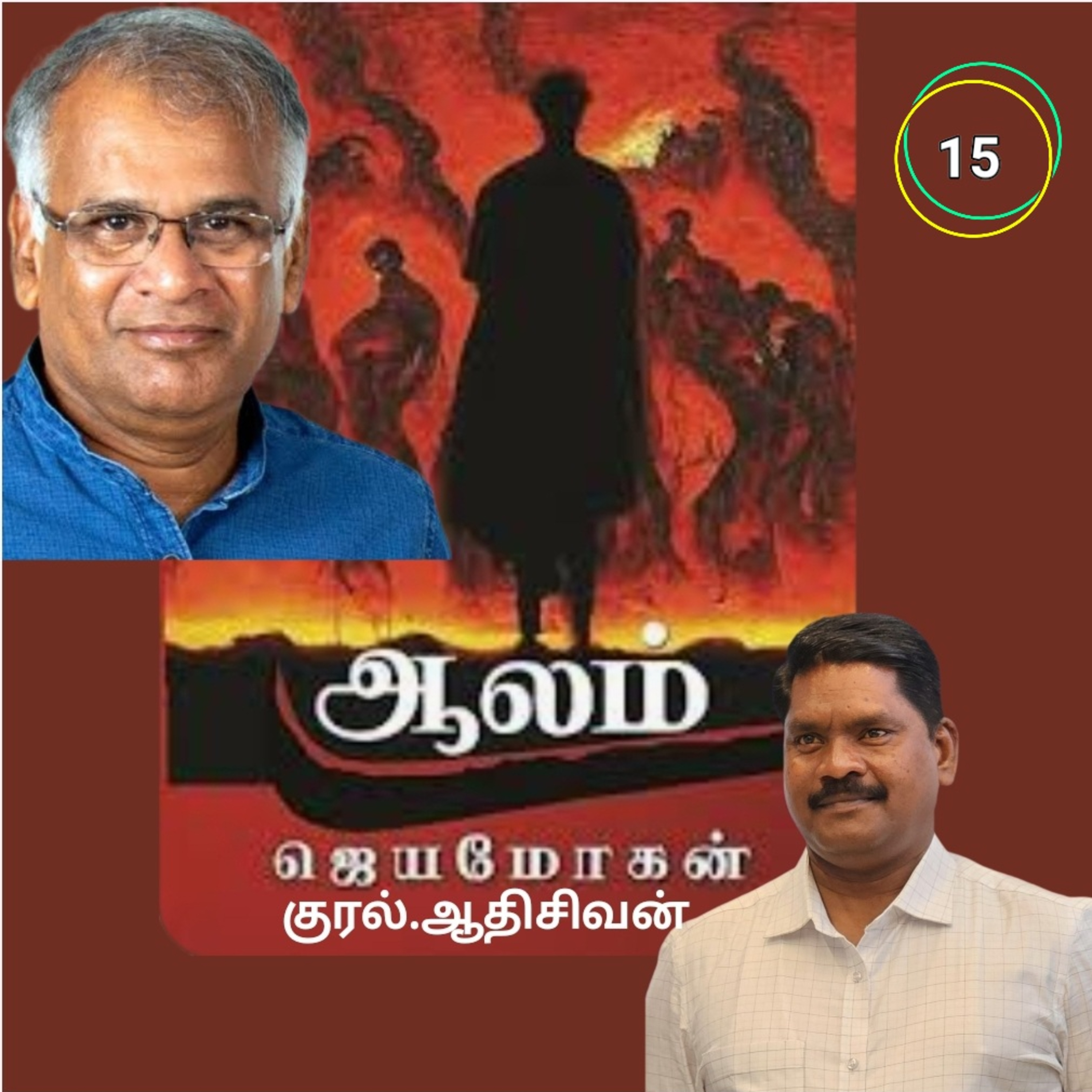 ஆலம்15(நாவல்)எழுதியவர்.திரு.ஜெயமோகன்குரல்.ஆதிசிவன், பாண்டிச்சேரி .தொடர்பு எண்.9360746310 episode artwork