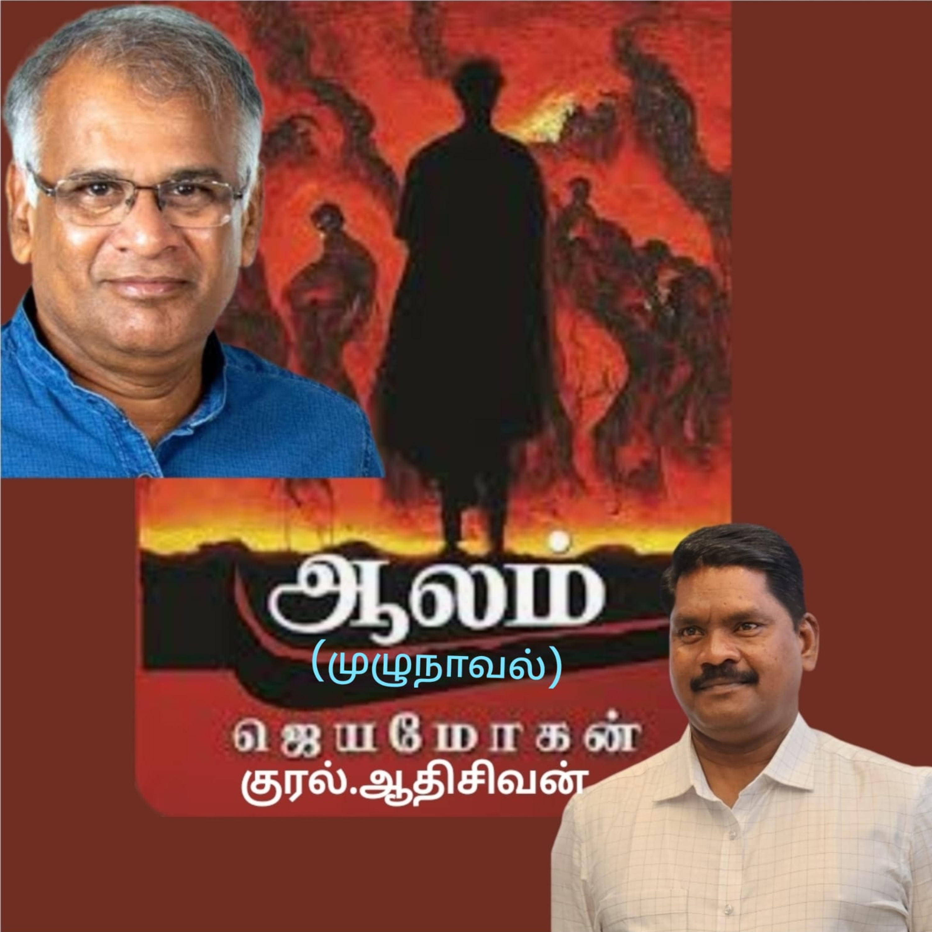 ஆலம்(முழுநாவல்)எழுதியவர்.திரு.ஜெயமோகன் குரல்.ஆதிசிவன்,அபிஷேகப்பாக்கம்.  பாண்டிச்சேரி .தொடர்பு எண்.9360746310 episode artwork