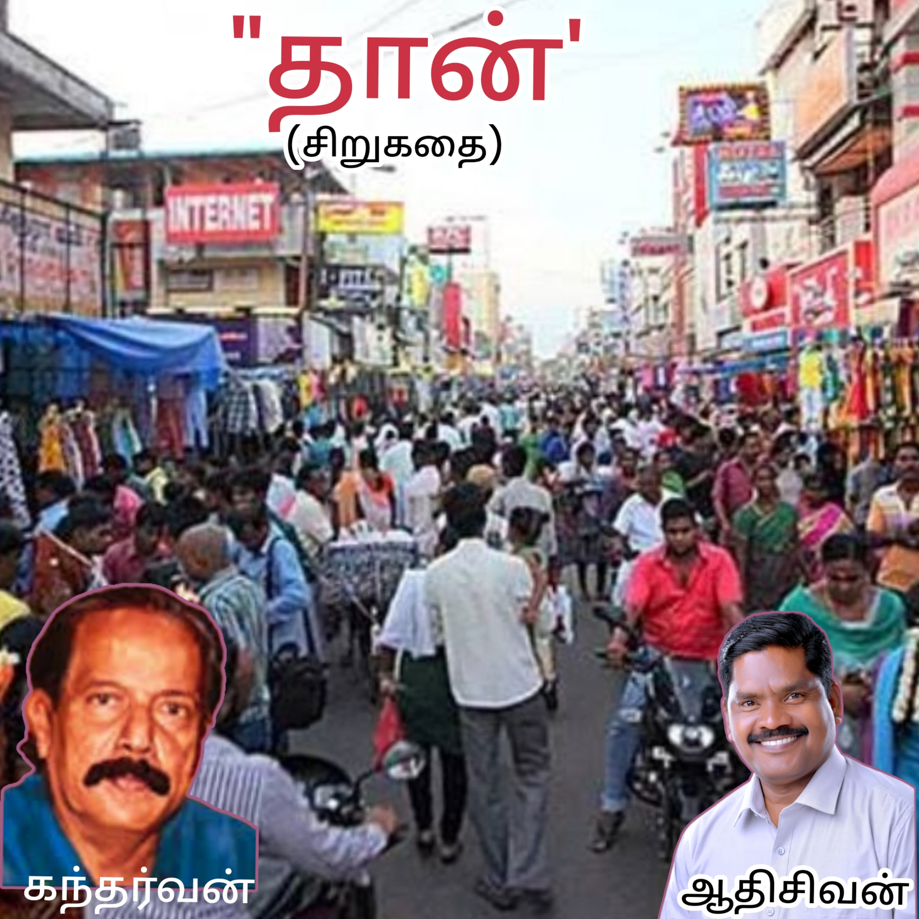 "தான்"-(சிறுகதை)எழுதியவர்.திரு.கந்தர்வன் குரல்.ஆதிசிவன், பாண்டிச்சேரி .தொடர்பு எண்.9360746310. episode artwork