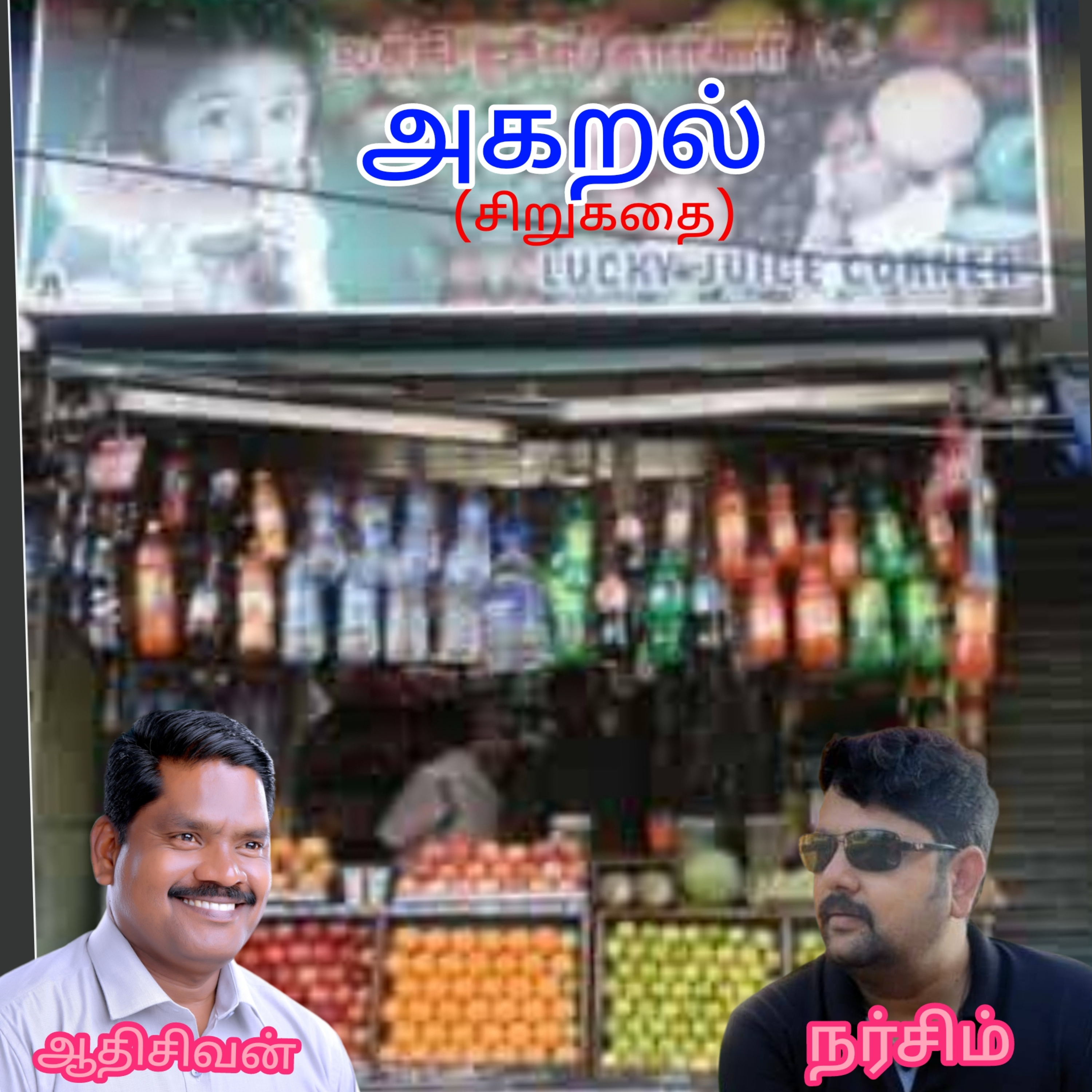 "அகறல்"-(சிறுகதை)எழுதியவர்.திரு.நர்சிம் குரல்.ஆதிசிவன், பாண்டிச்சேரி .தொடர்பு எண்.9360746310. episode artwork