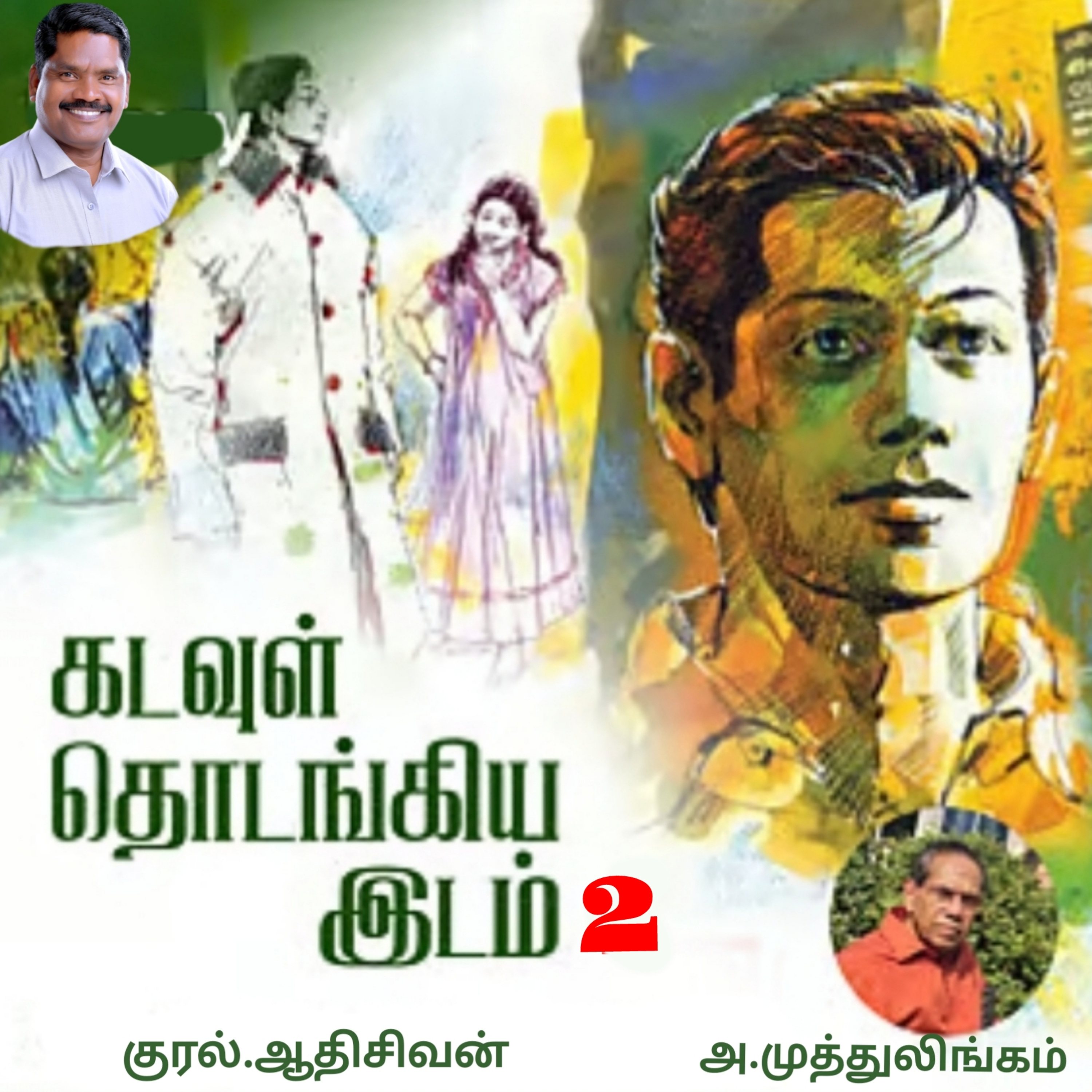 "கடவுள் தொடங்கிய இடம்2"(நாவல்)-எழுதியவர்.திரு.அ.முத்துலிங்கம் குரல்.ஆதிசிவன், பாண்டிச்சேரி .தொடர்பு எண்.9360746310. episode artwork
