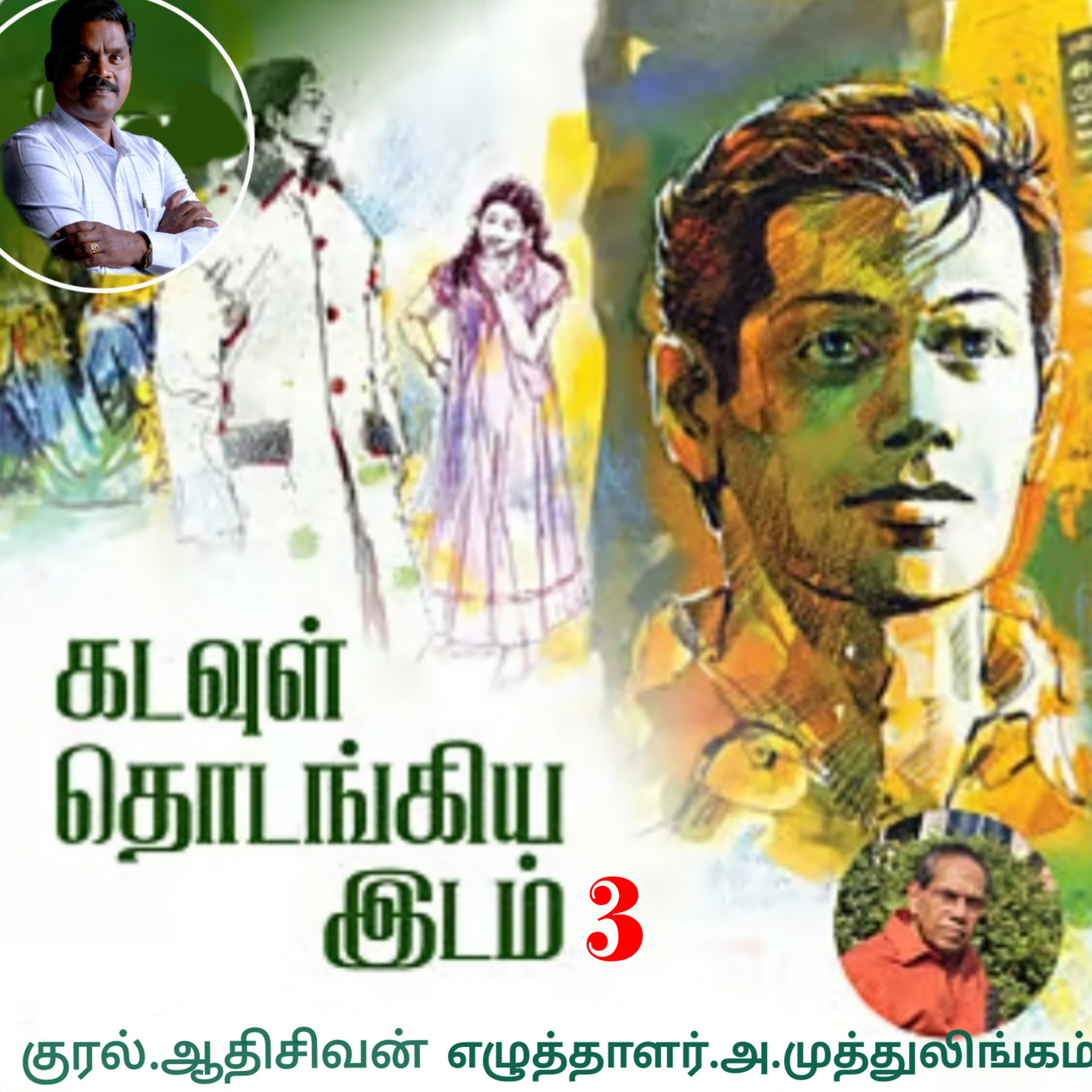 "கடவுள் தொடங்கிய இடம்.3"(நாவல்)-எழுதியவர்.திரு.அ.முத்துலிங்கம் குரல்.ஆதிசிவன், பாண்டிச்சேரி .தொடர்பு எண்.9360746310. episode artwork