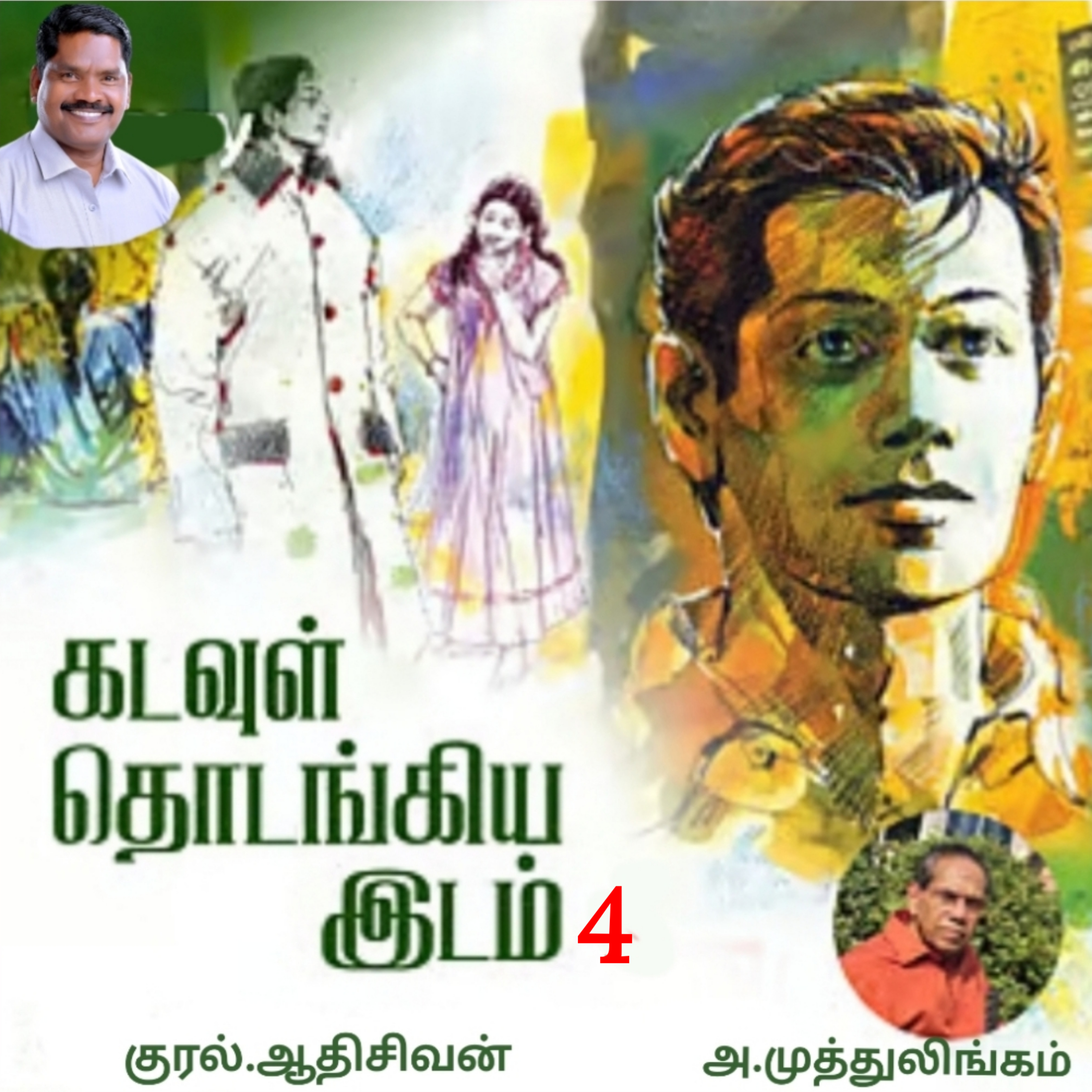 "கடவுள் தொடங்கிய இடம்.4"(நாவல்)-எழுதியவர்.திரு.அ.முத்துலிங்கம் குரல்.ஆதிசிவன், பாண்டிச்சேரி .தொடர்பு எண்.9360746310. episode artwork