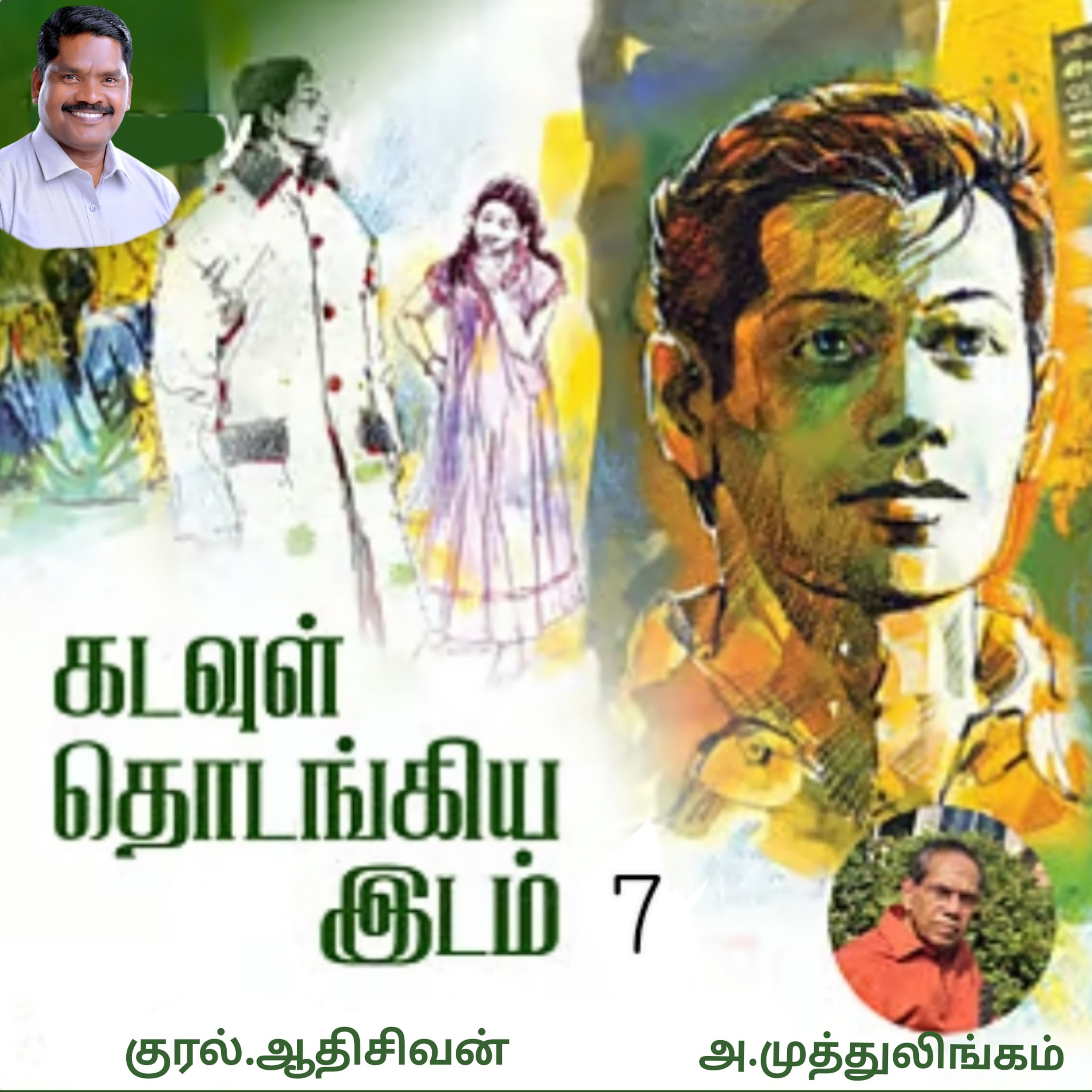 "கடவுள் தொடங்கிய இடம்.7"(நாவல்)-எழுதியவர்.திரு.அ.முத்துலிங்கம் குரல்.ஆதிசிவன், பாண்டிச்சேரி .தொடர்பு எண்.9360746310. episode artwork