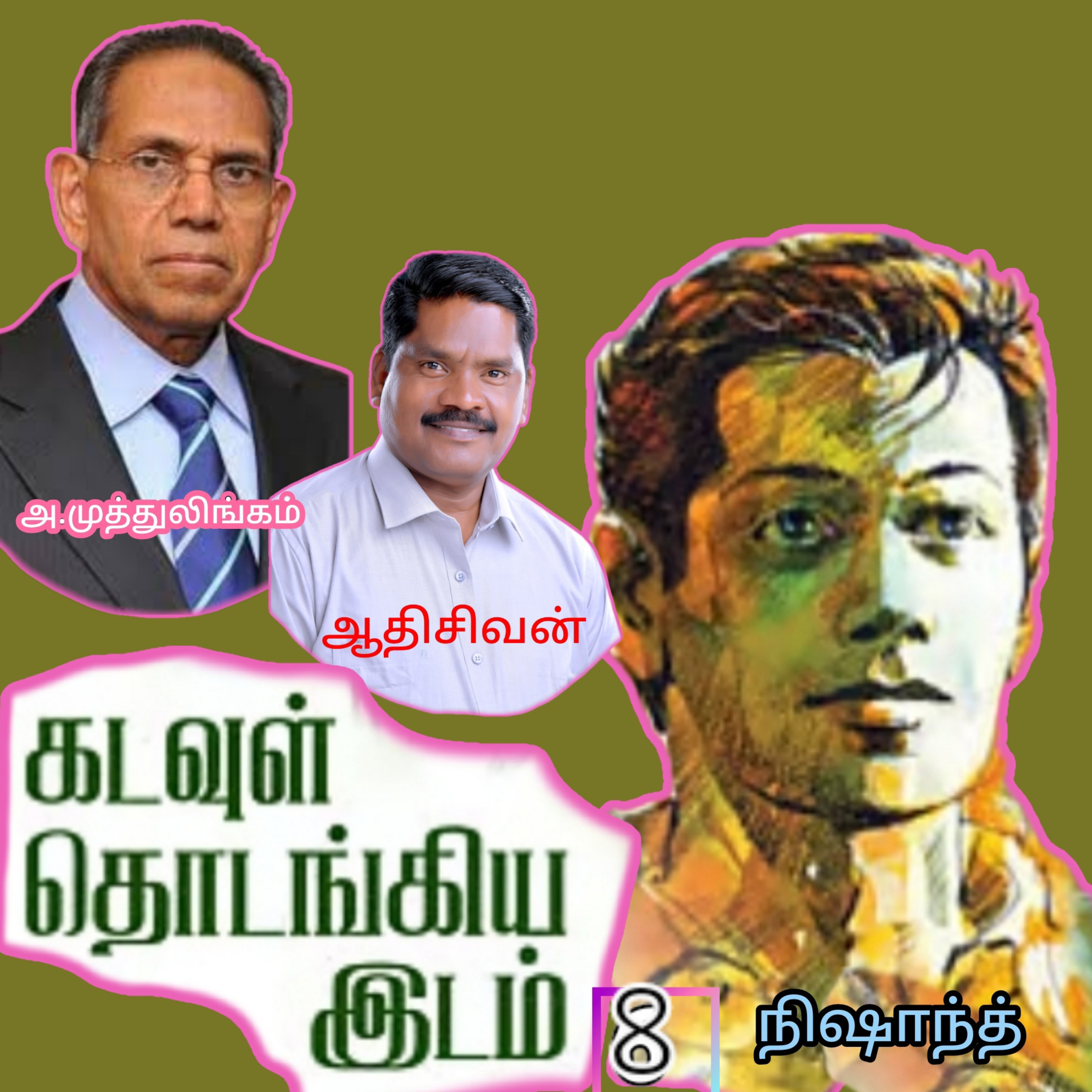 "கடவுள் தொடங்கிய இடம்.8"(நாவல்)-எழுதியவர்.திரு.அ.முத்துலிங்கம் குரல்.ஆதிசிவன், பாண்டிச்சேரி .தொடர்பு எண்.9360746310. episode artwork