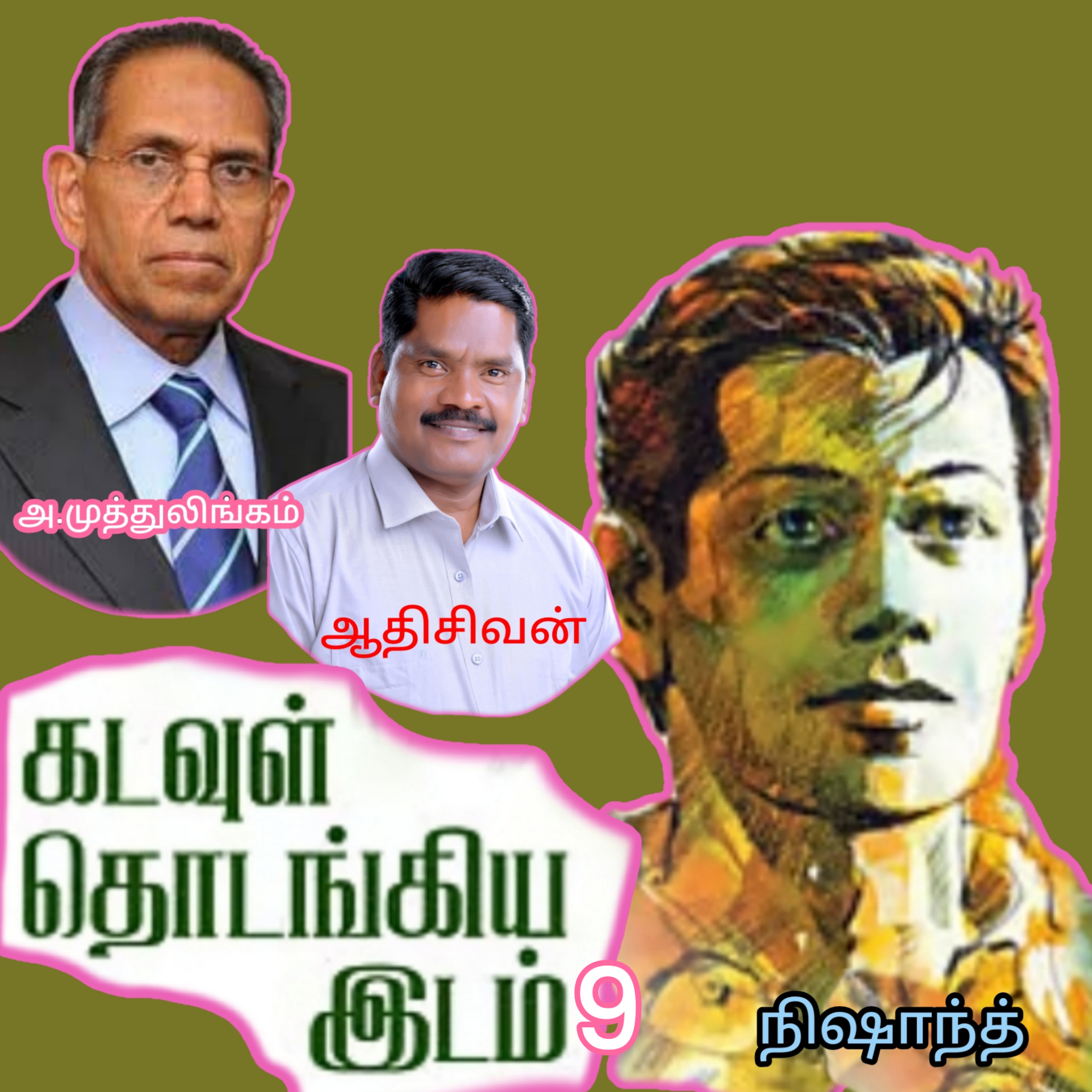 "கடவுள் தொடங்கிய இடம்.9"(நாவல்)-எழுதியவர்.திரு.அ.முத்துலிங்கம் குரல்.ஆதிசிவன், பாண்டிச்சேரி .தொடர்பு எண்.9360746310. episode artwork