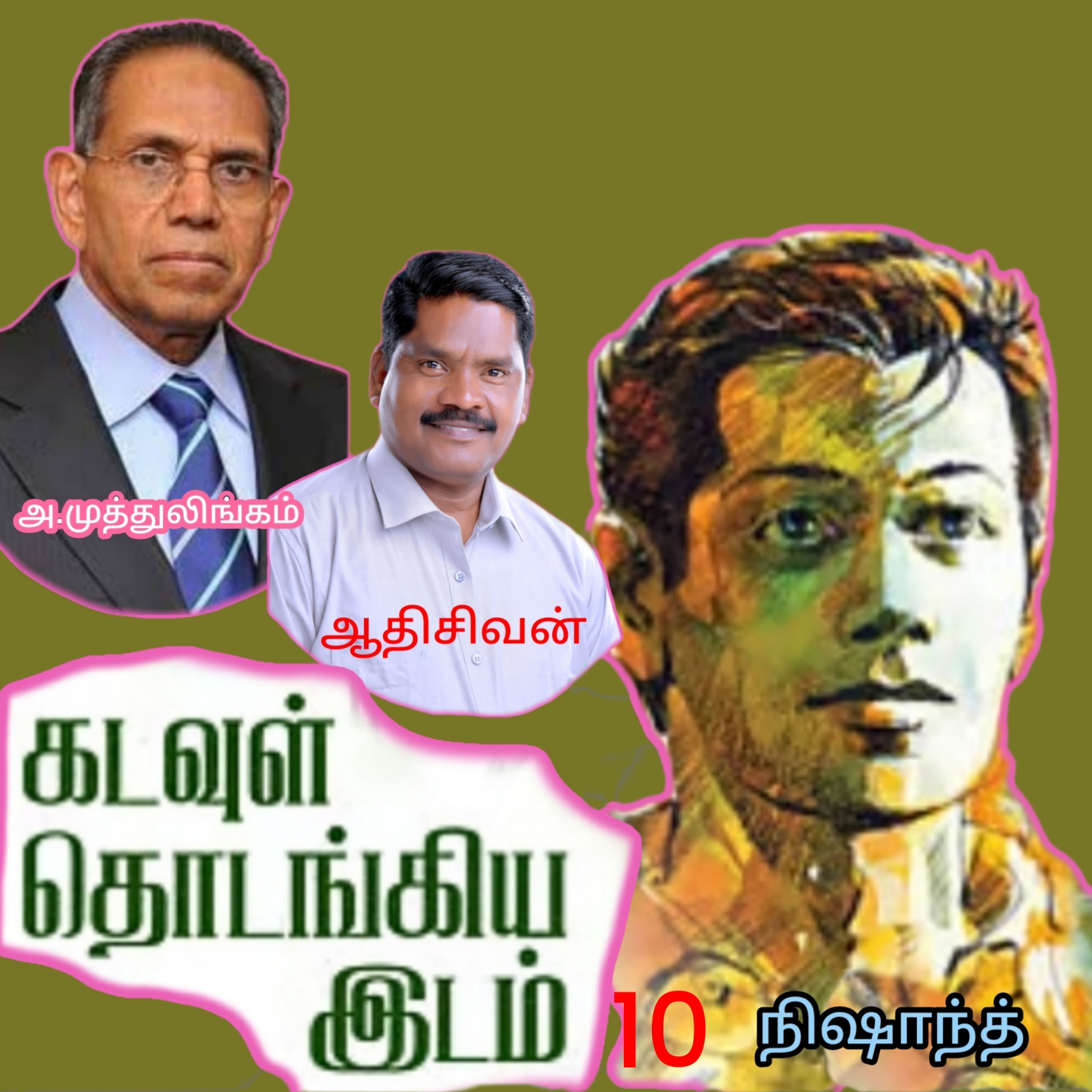 "கடவுள் தொடங்கிய இடம்.10"(நாவல்)-எழுதியவர்.திரு.அ.முத்துலிங்கம் குரல்.ஆதிசிவன், பாண்டிச்சேரி .தொடர்பு எண்.9360746310. episode artwork