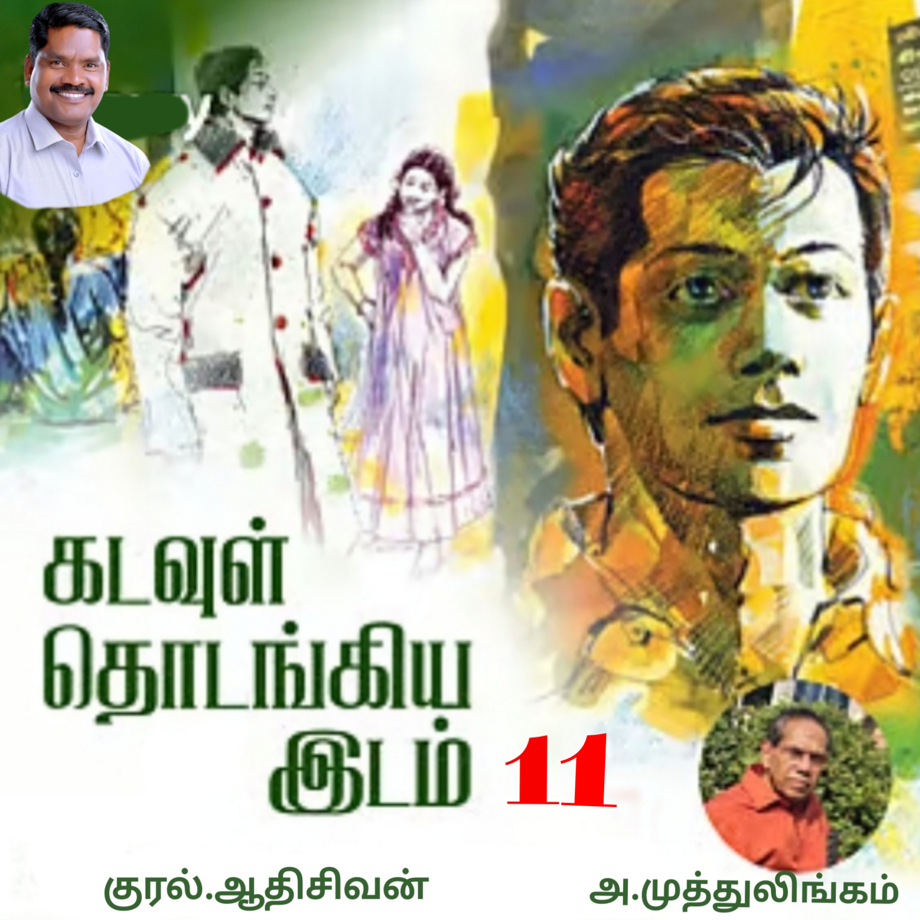 "கடவுள் தொடங்கிய இடம்.11"(நாவல்)-எழுதியவர்.திரு.அ.முத்துலிங்கம் குரல்.ஆதிசிவன், பாண்டிச்சேரி .தொடர்பு எண்.9360746310. episode artwork