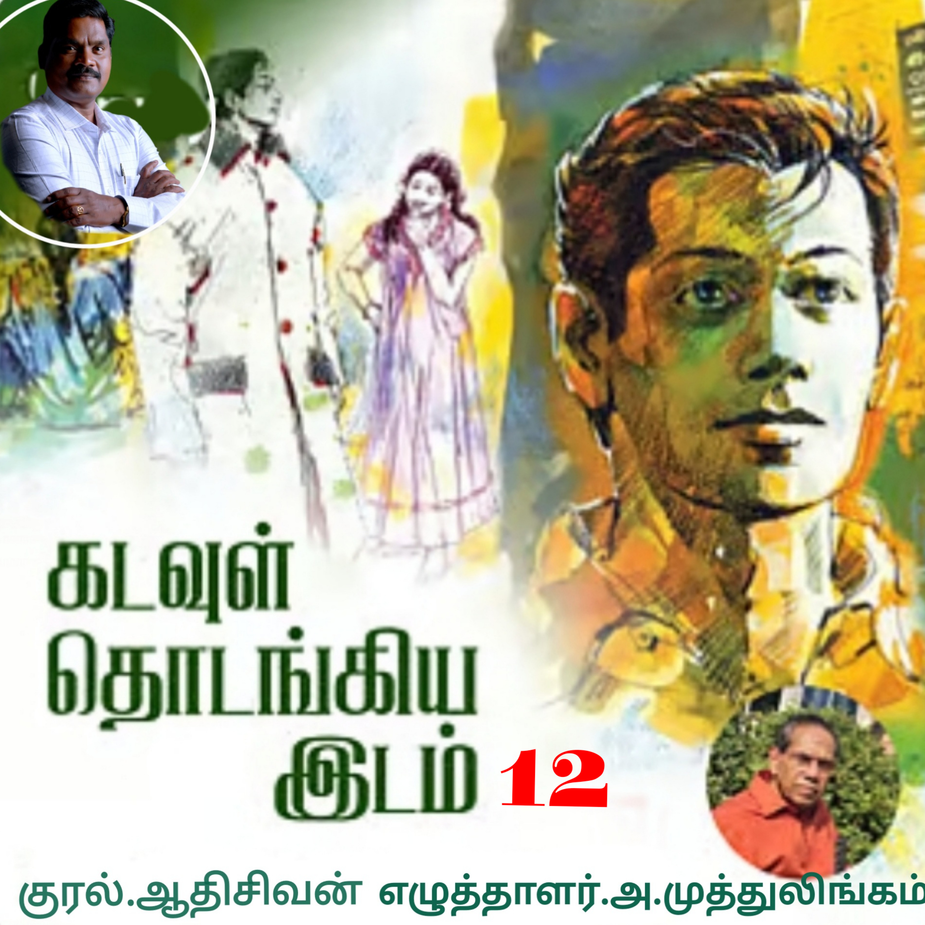 "கடவுள் தொடங்கிய இடம்.12"(நாவல்)-எழுதியவர்.திரு.அ.முத்துலிங்கம் குரல்.ஆதிசிவன், பாண்டிச்சேரி .தொடர்பு எண்.9360746310. episode artwork