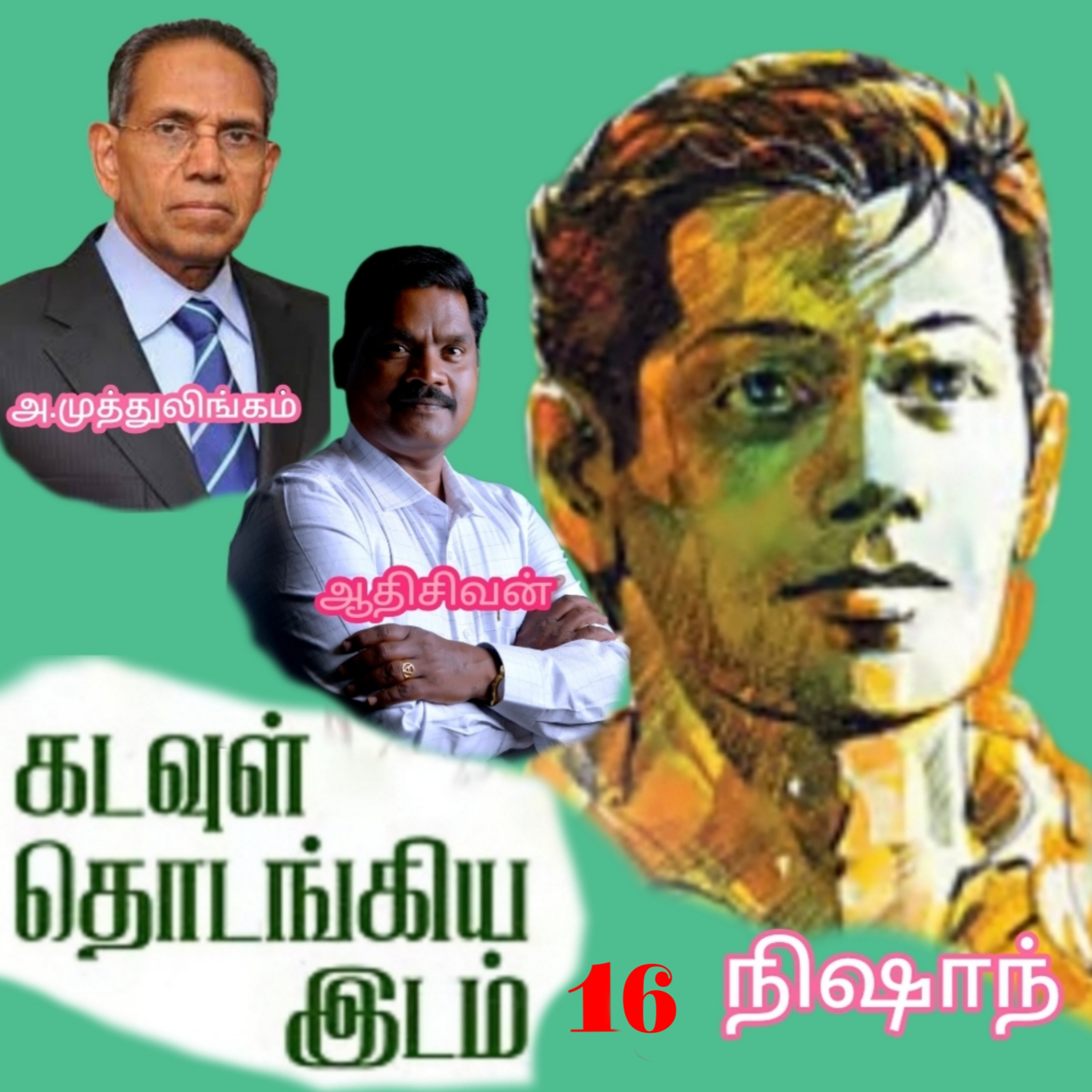  "கடவுள் தொடங்கிய இடம்.16"(நாவல்)-எழுதியவர்.திரு.அ.முத்துலிங்கம் குரல்.ஆதிசிவன், பாண்டிச்சேரி .தொடர்பு எண்.9360746310. episode artwork