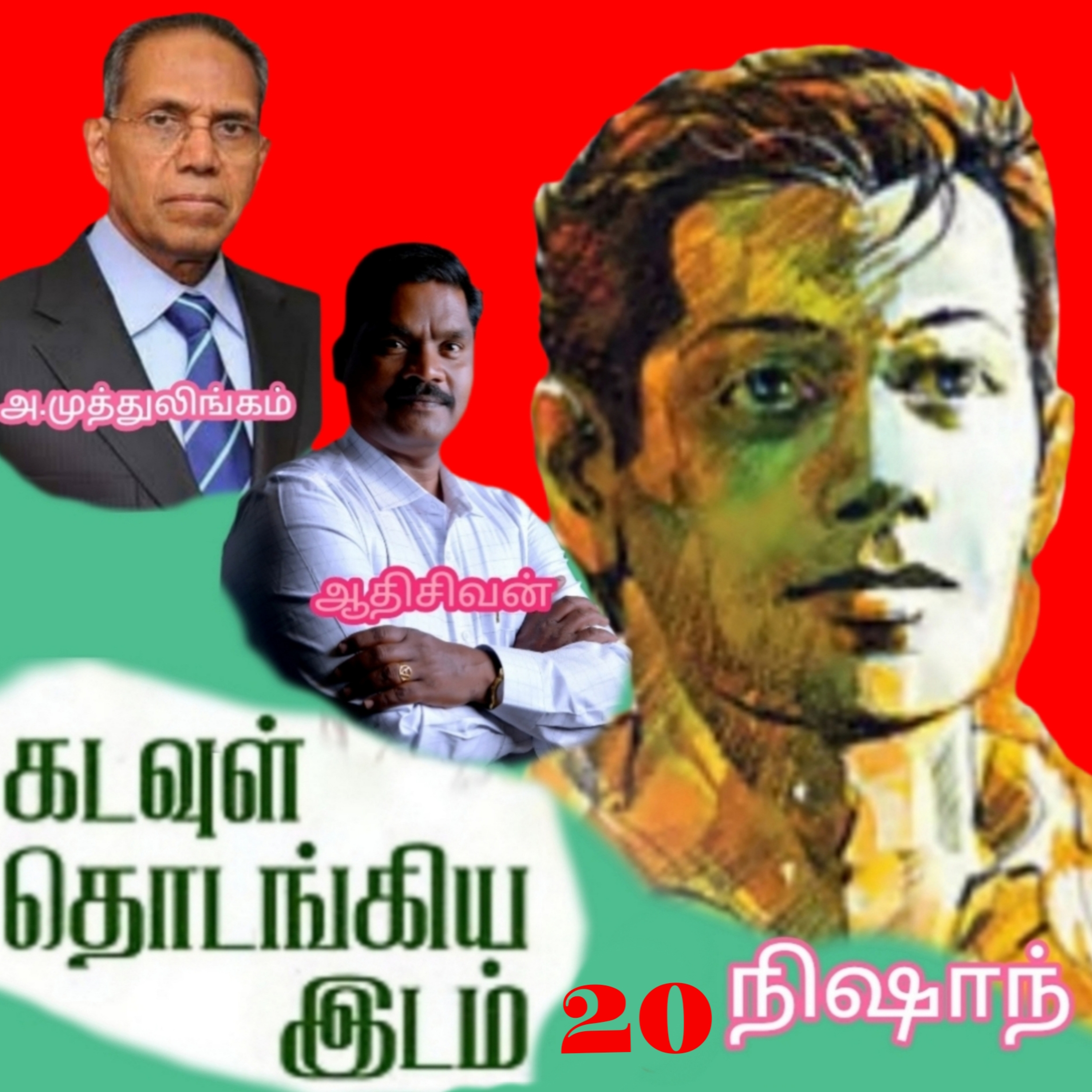 "கடவுள் தொடங்கிய இடம்.20"(நாவல்)-எழுதியவர்.திரு.அ.முத்துலிங்கம் குரல்.ஆதிசிவன், பாண்டிச்சேரி .தொடர்பு எண்.9360746310. episode artwork