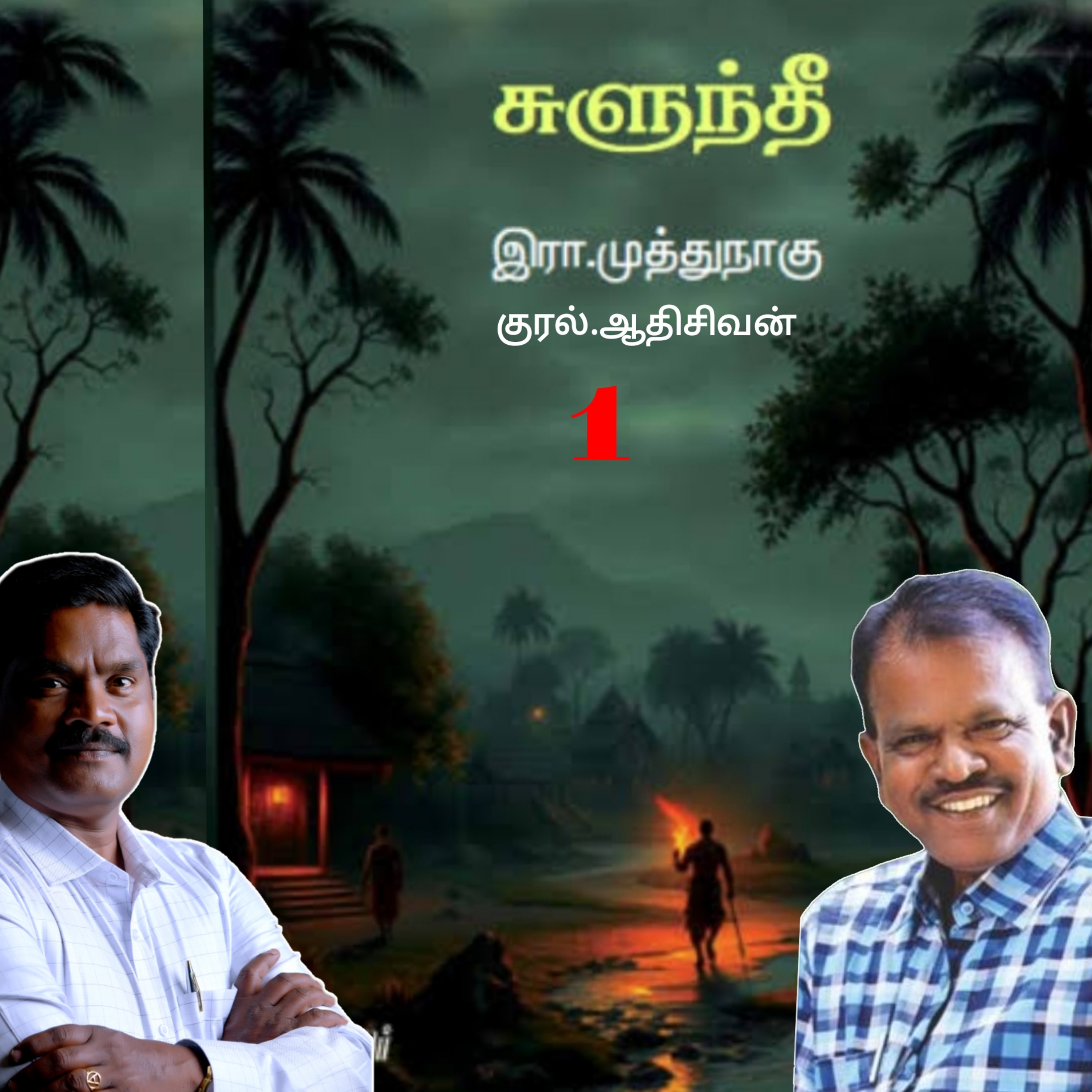 "சுளுந்தீ"1(நாவல்) எழுதியவர்.எழுத்தாளர். திரு.இரா.முத்துநாகு குரல்.ஆதிசிவன் அபிஷேகப்பாக்கம்.  பாண்டிச்சேரி .தொடர்பு எண்.9360746310. episode artwork