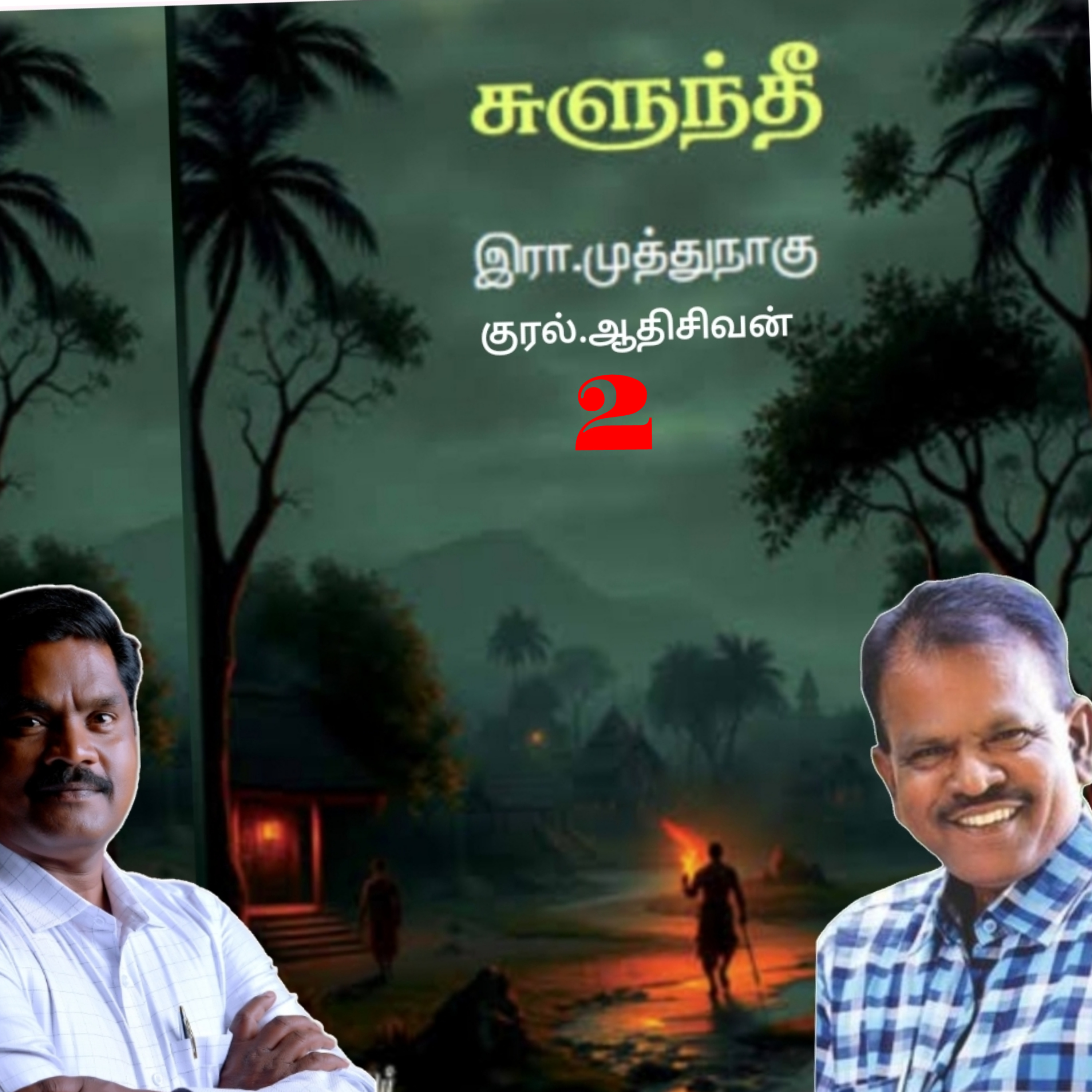 "சுளுந்தீ"2(நாவல்) எழுதியவர்.எழுத்தாளர். திரு.இரா.முத்துநாகு குரல்.ஆதிசிவன் அபிஷேகப்பாக்கம்.  பாண்டிச்சேரி .தொடர்பு எண்.9360746310. episode artwork
