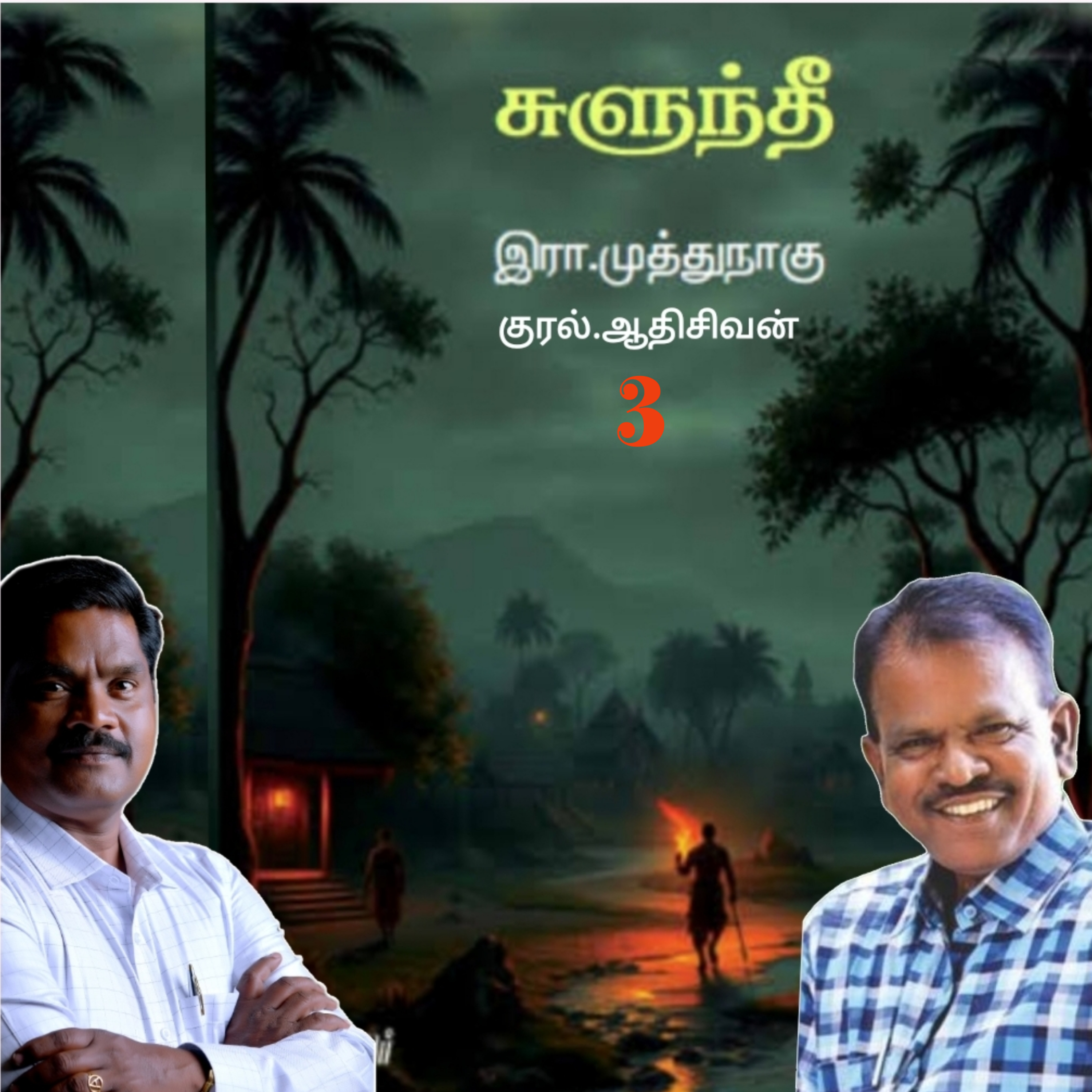 ""சுளுந்தீ"3(நாவல்) எழுதியவர்.எழுத்தாளர். திரு.இரா.முத்துநாகு குரல்.ஆதிசிவன் அபிஷேகப்பாக்கம்.  பாண்டிச்சேரி .தொடர்பு எண்.9360746310. episode artwork