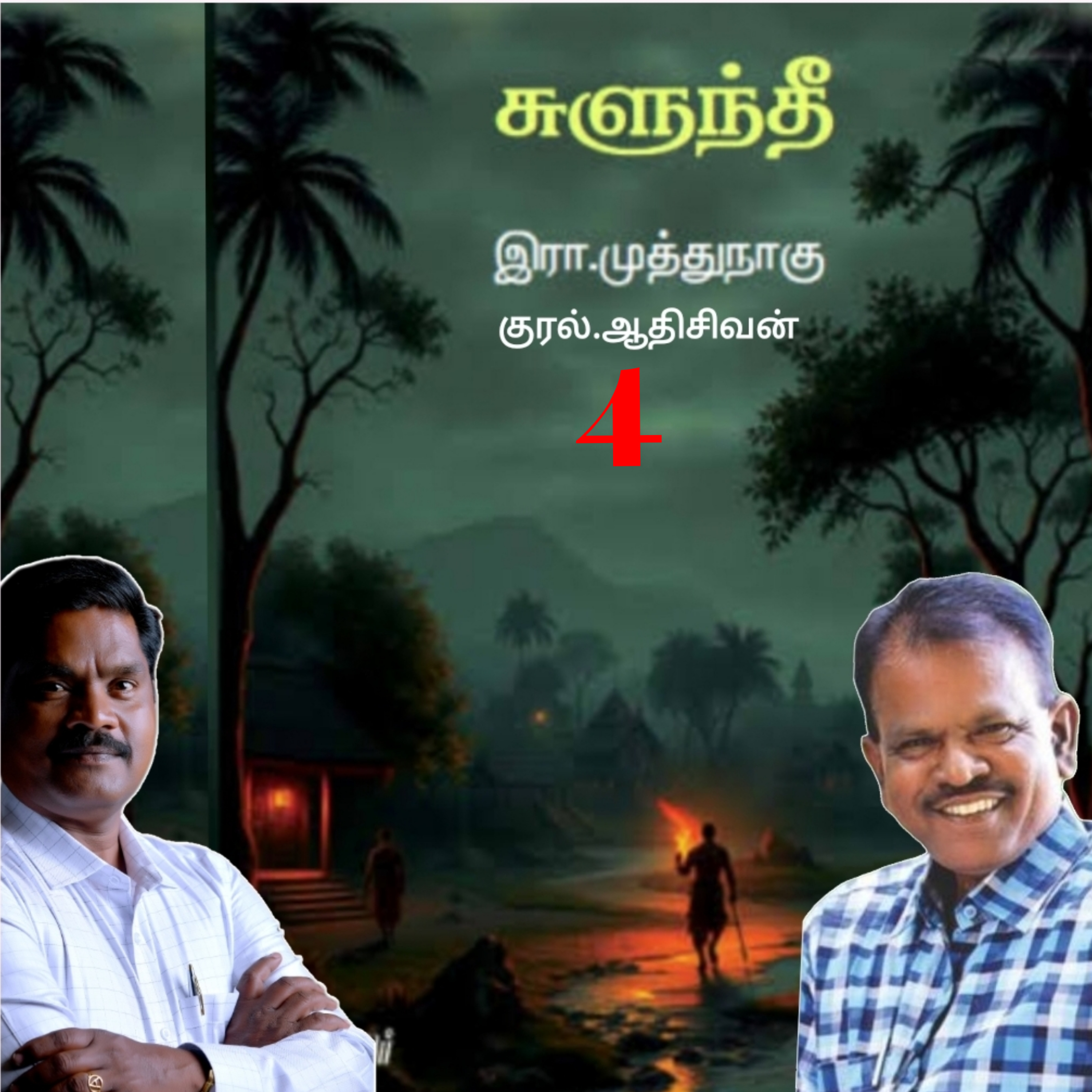 "சுளுந்தீ"4(நாவல்) எழுதியவர்.எழுத்தாளர். திரு.இரா.முத்துநாகு குரல்.ஆதிசிவன் அபிஷேகப்பாக்கம்.  பாண்டிச்சேரி .தொடர்பு எண்.9360746310. episode artwork
