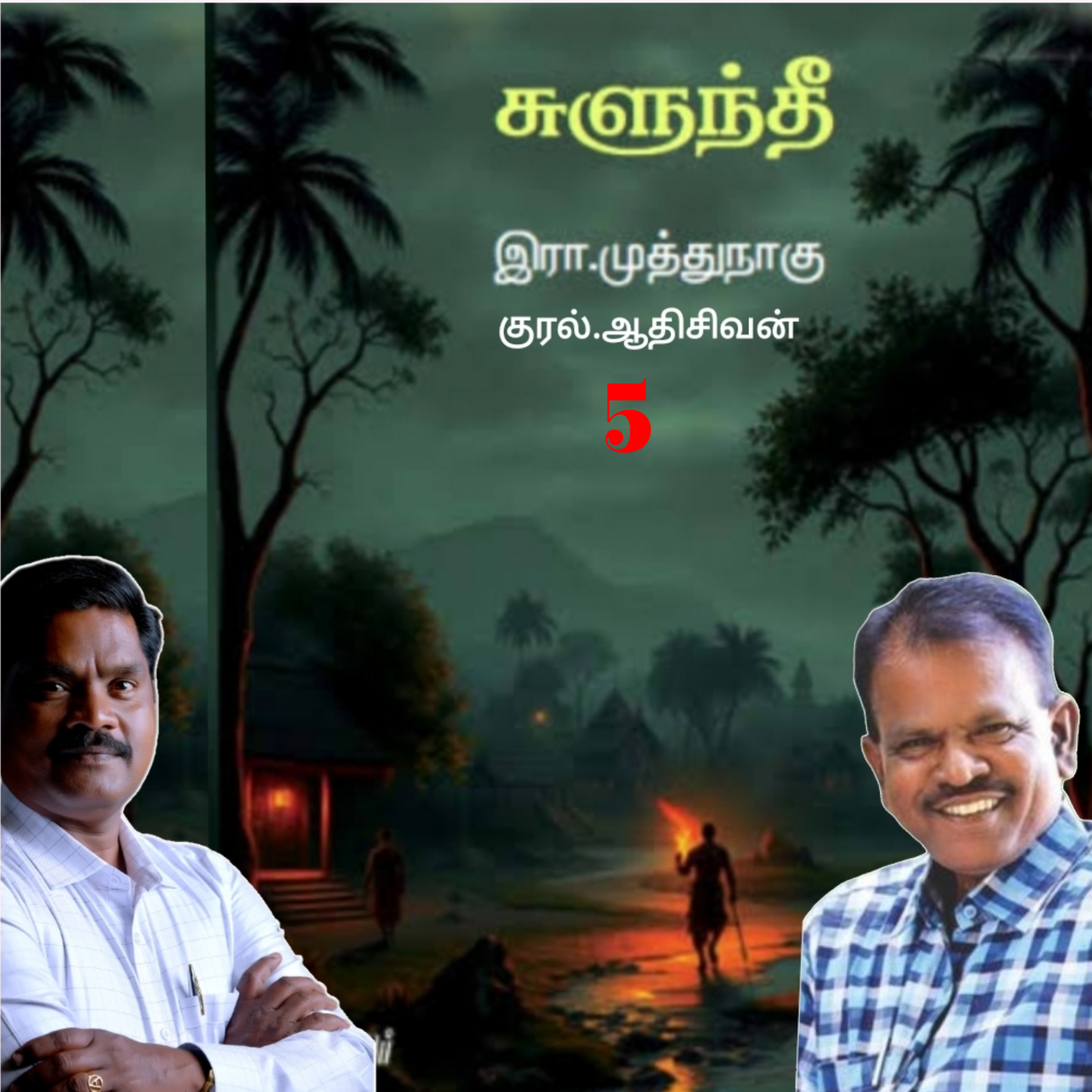"சுளுந்தீ"5(நாவல்) எழுதியவர்.எழுத்தாளர். திரு.இரா.முத்துநாகு குரல்.ஆதிசிவன் அபிஷேகப்பாக்கம்.  பாண்டிச்சேரி .தொடர்பு எண்.9360746310. episode artwork