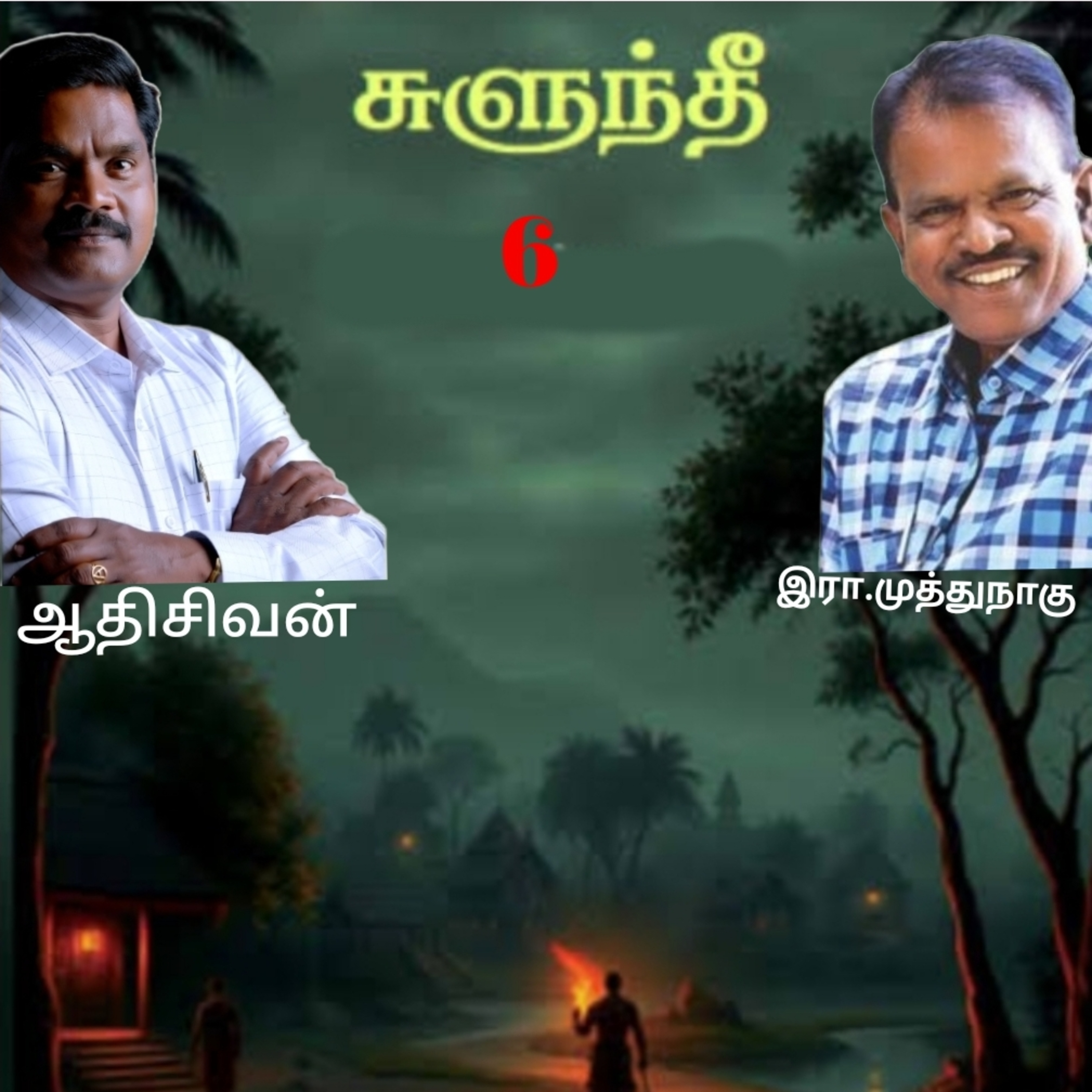 "சுளுந்தீ"6(நாவல்) எழுதியவர்.எழுத்தாளர். திரு.இரா.முத்துநாகு குரல்.ஆதிசிவன் அபிஷேகப்பாக்கம்.  பாண்டிச்சேரி .தொடர்பு எண்.9360746310. episode artwork