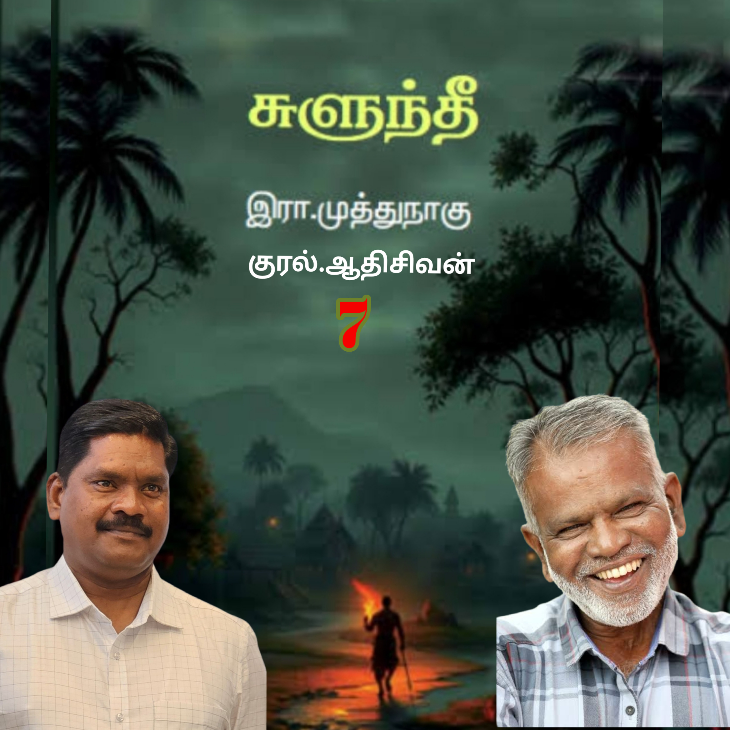 "சுளுந்தீ"7(நாவல்) எழுதியவர்.எழுத்தாளர். திரு.இரா.முத்துநாகு குரல்.ஆதிசிவன் அபிஷேகப்பாக்கம்.  பாண்டிச்சேரி .தொடர்பு எண்.9360746310. episode artwork