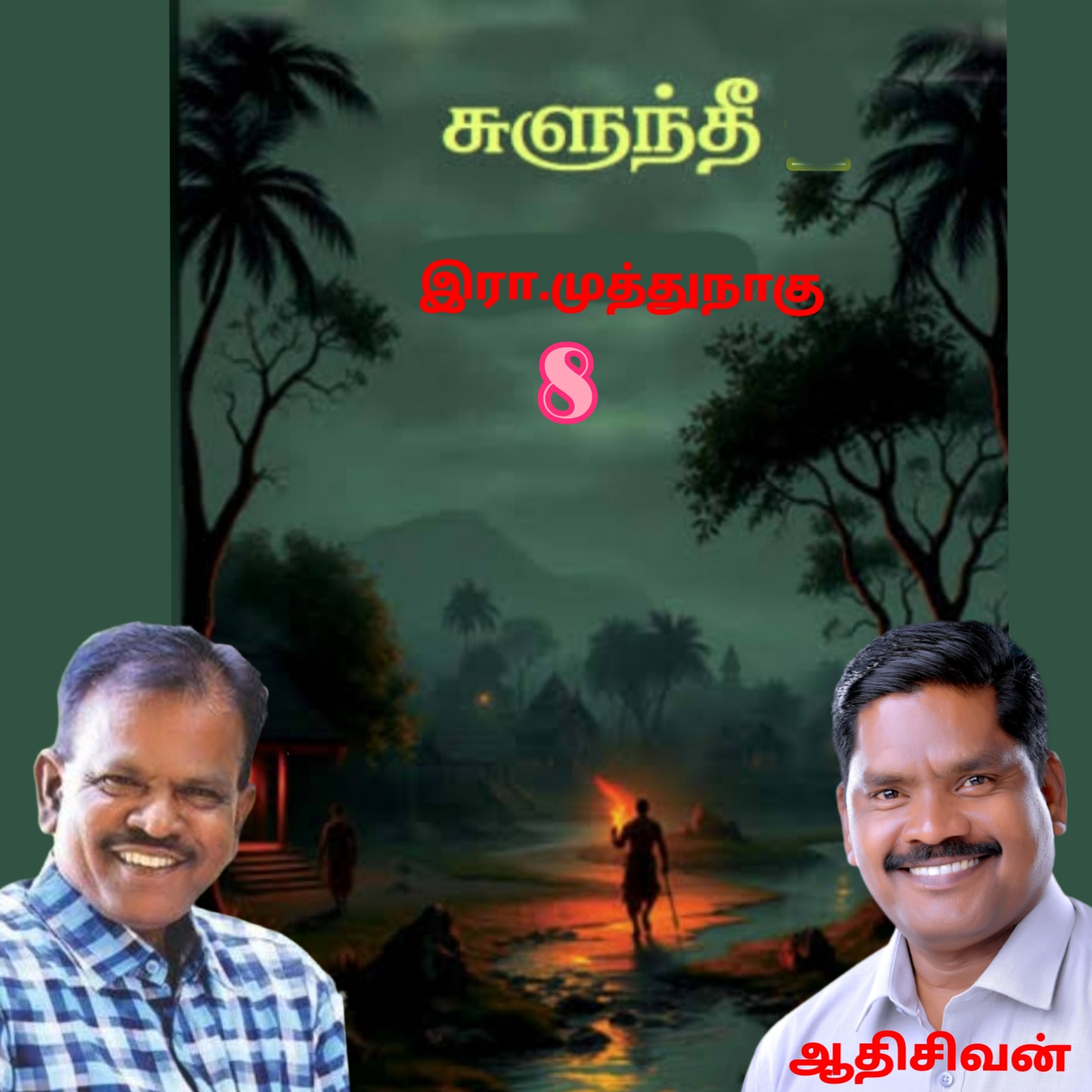 "சுளுந்தீ"8(நாவல்) எழுதியவர்.எழுத்தாளர். திரு.இரா.முத்துநாகு குரல்.ஆதிசிவன் அபிஷேகப்பாக்கம்.  பாண்டிச்சேரி .தொடர்பு எண்.9360746310. episode artwork