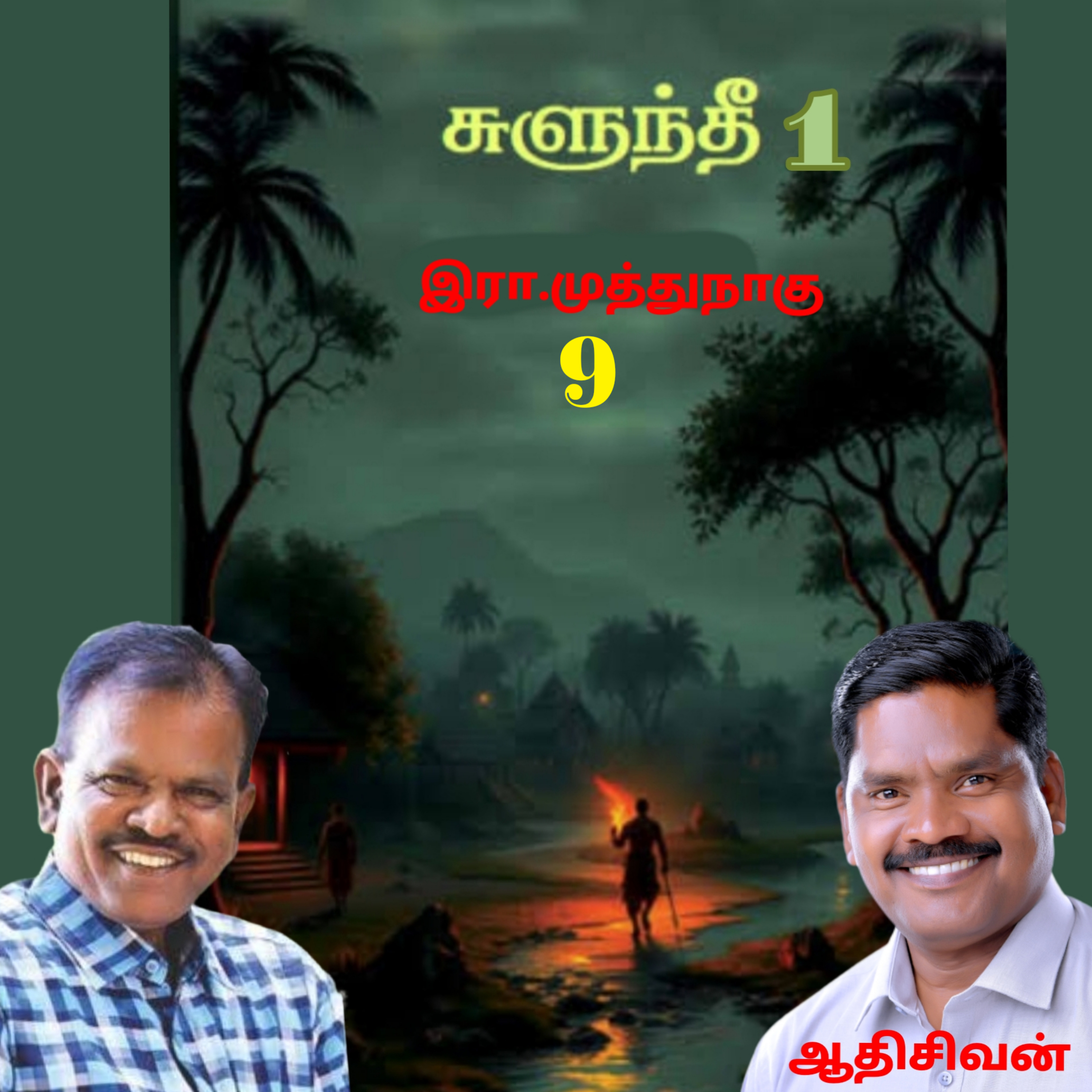 "சுளுந்தீ"9(நாவல்) எழுதியவர்.எழுத்தாளர். திரு.இரா.முத்துநாகு குரல்.ஆதிசிவன் அபிஷேகப்பாக்கம்.  பாண்டிச்சேரி .தொடர்பு எண்.9360746310. episode artwork