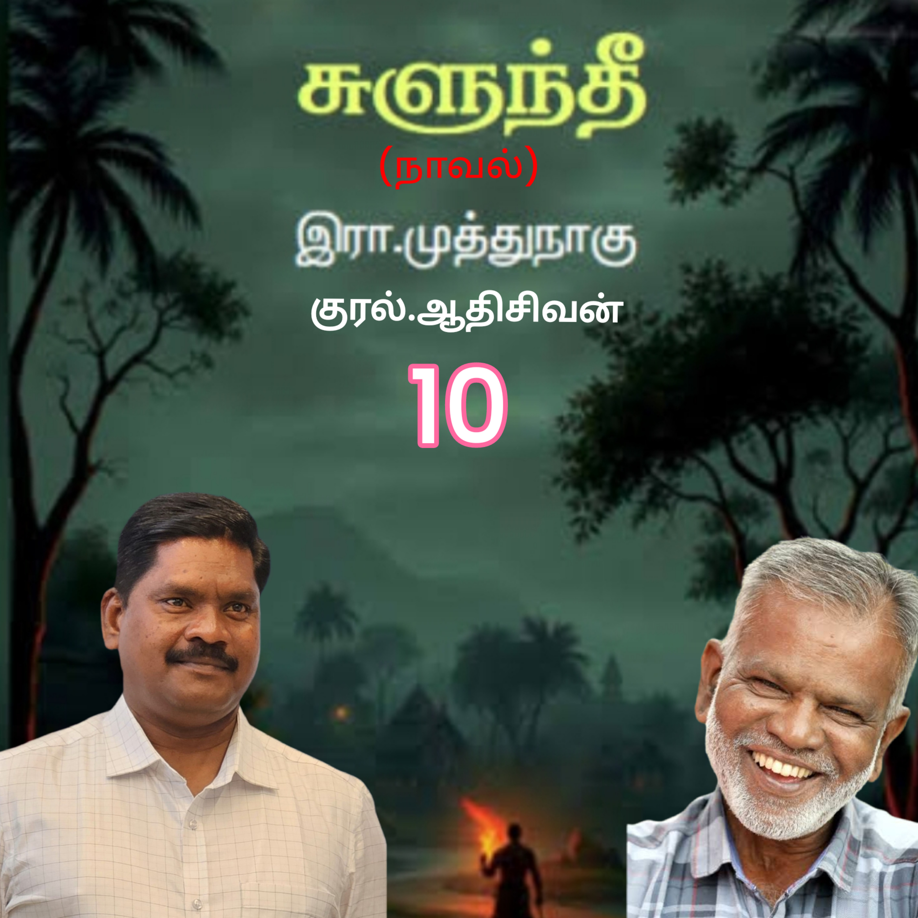 "சுளுந்தீ 10(நாவல்) எழுதியவர்.எழுத்தாளர். திரு.இரா.முத்துநாகு குரல்.ஆதிசிவன் அபிஷேகப்பாக்கம்.  பாண்டிச்சேரி .தொடர்பு எண்.9360746310. episode artwork