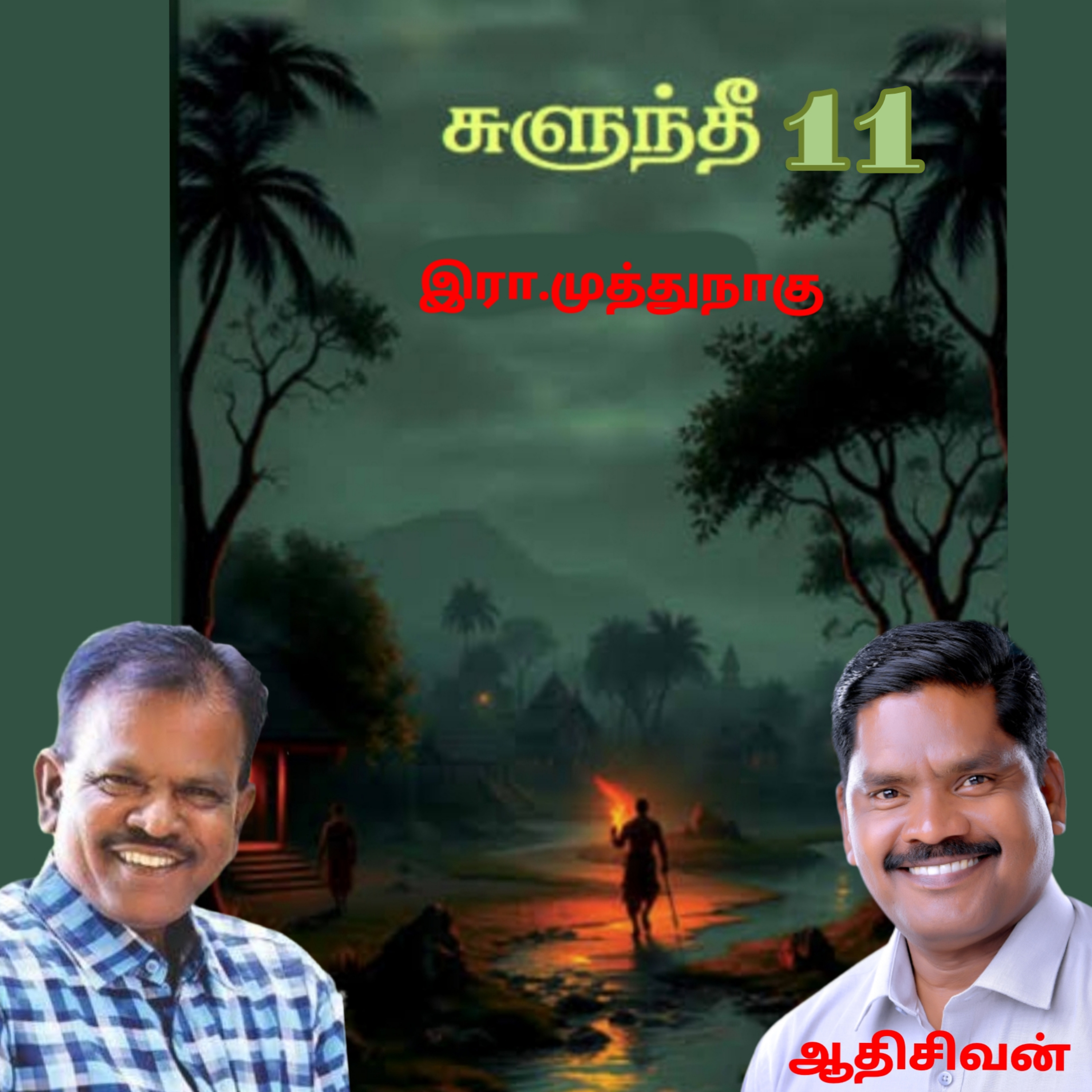 "சுளுந்தீ 11(நாவல்) எழுதியவர்.எழுத்தாளர். திரு.இரா.முத்துநாகு குரல்.ஆதிசிவன் அபிஷேகப்பாக்கம்.  பாண்டிச்சேரி .தொடர்பு எண்.9360746310. episode artwork
