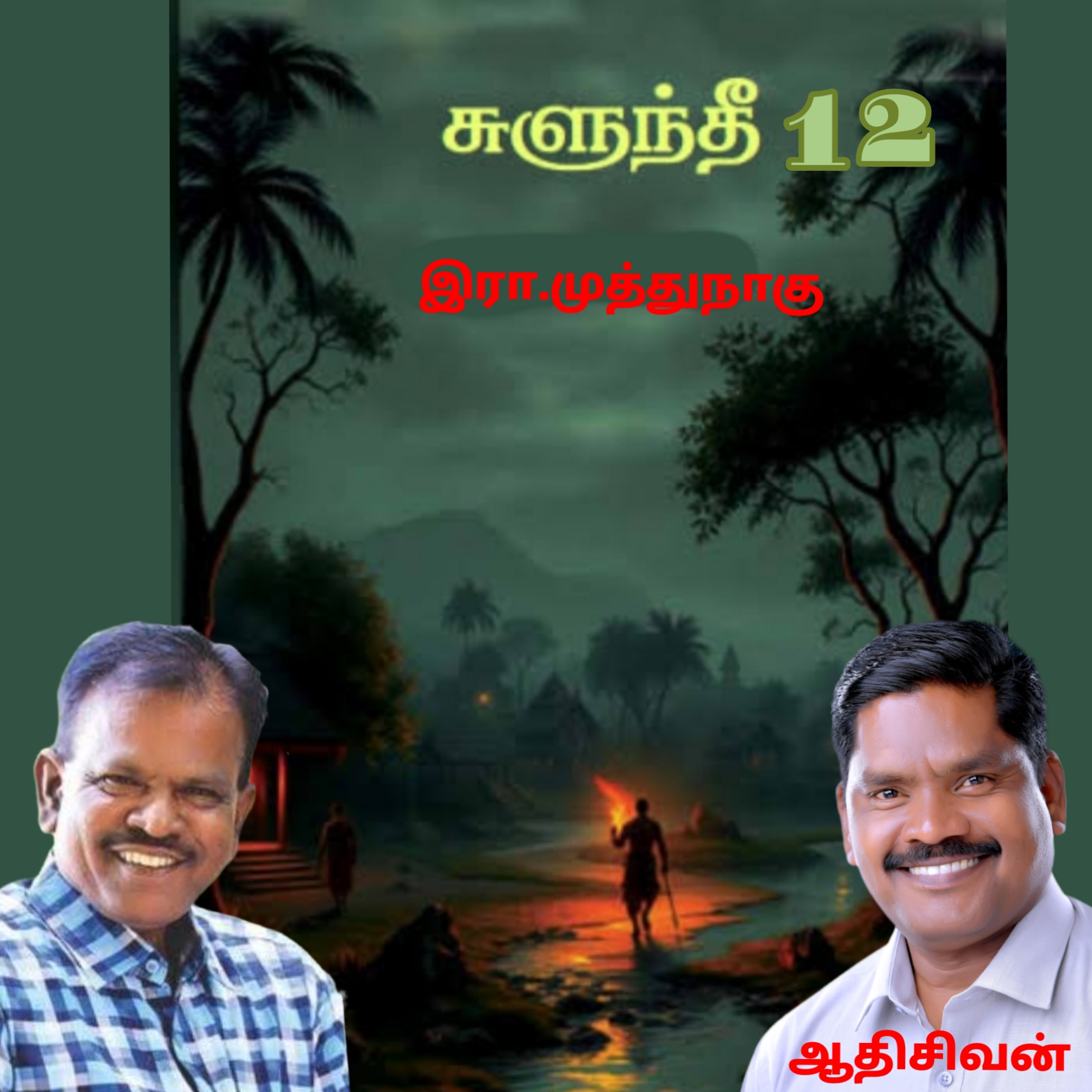 "சுளுந்தீ12(நாவல்) எழுதியவர்.எழுத்தாளர். திரு.இரா.முத்துநாகு குரல்.ஆதிசிவன் அபிஷேகப்பாக்கம்.  பாண்டிச்சேரி .தொடர்பு எண்.9360746310. episode artwork