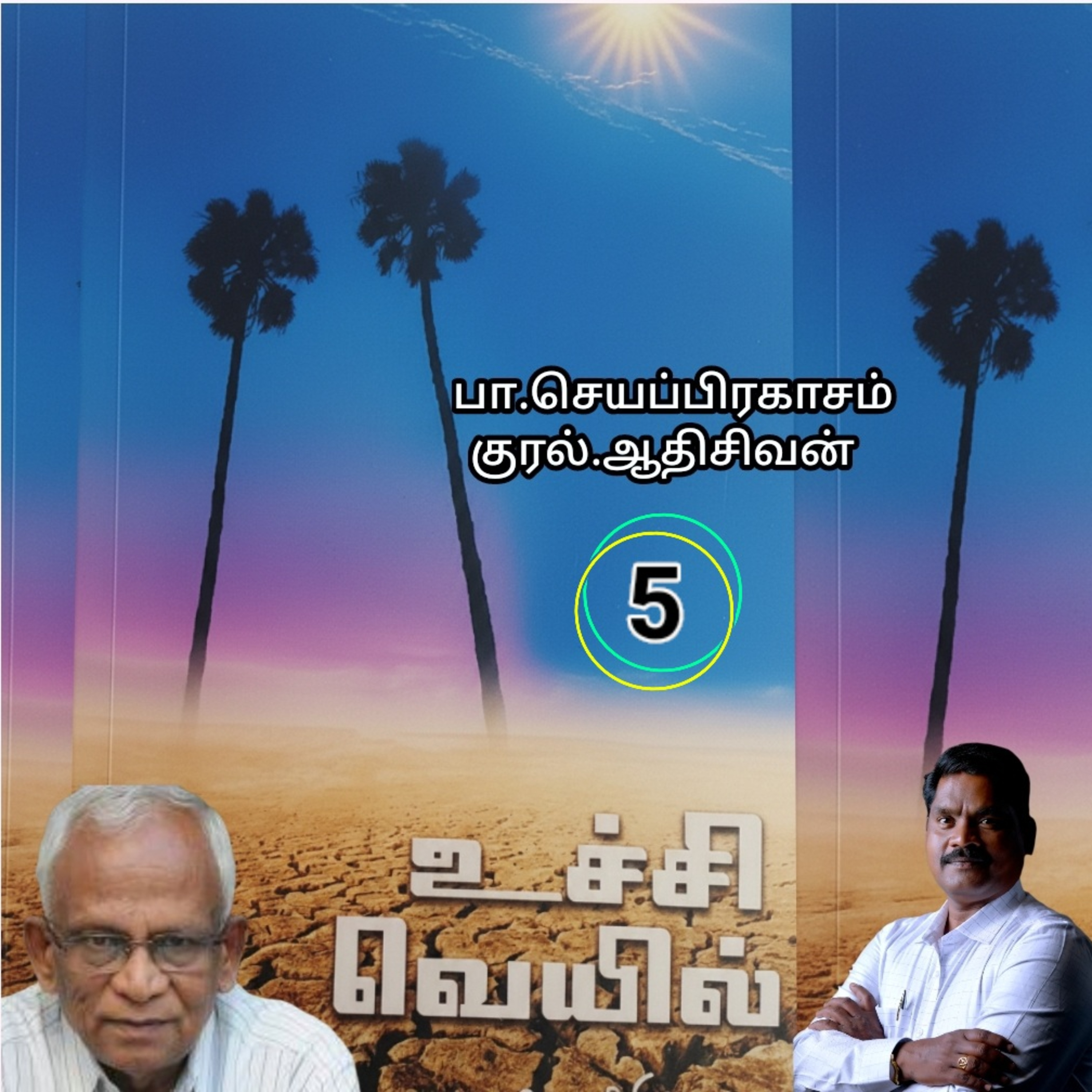 "உச்சி வெய்யில்5" (நாவல்) எழுதியவர்.திரு.பா.செயப்பிரகாசம் குரல்.ஆதிசிவன். அபிஷேகப்பாக்கம்.  பாண்டிச்சேரி .தொடர்பு எண்.9360746310. episode artwork