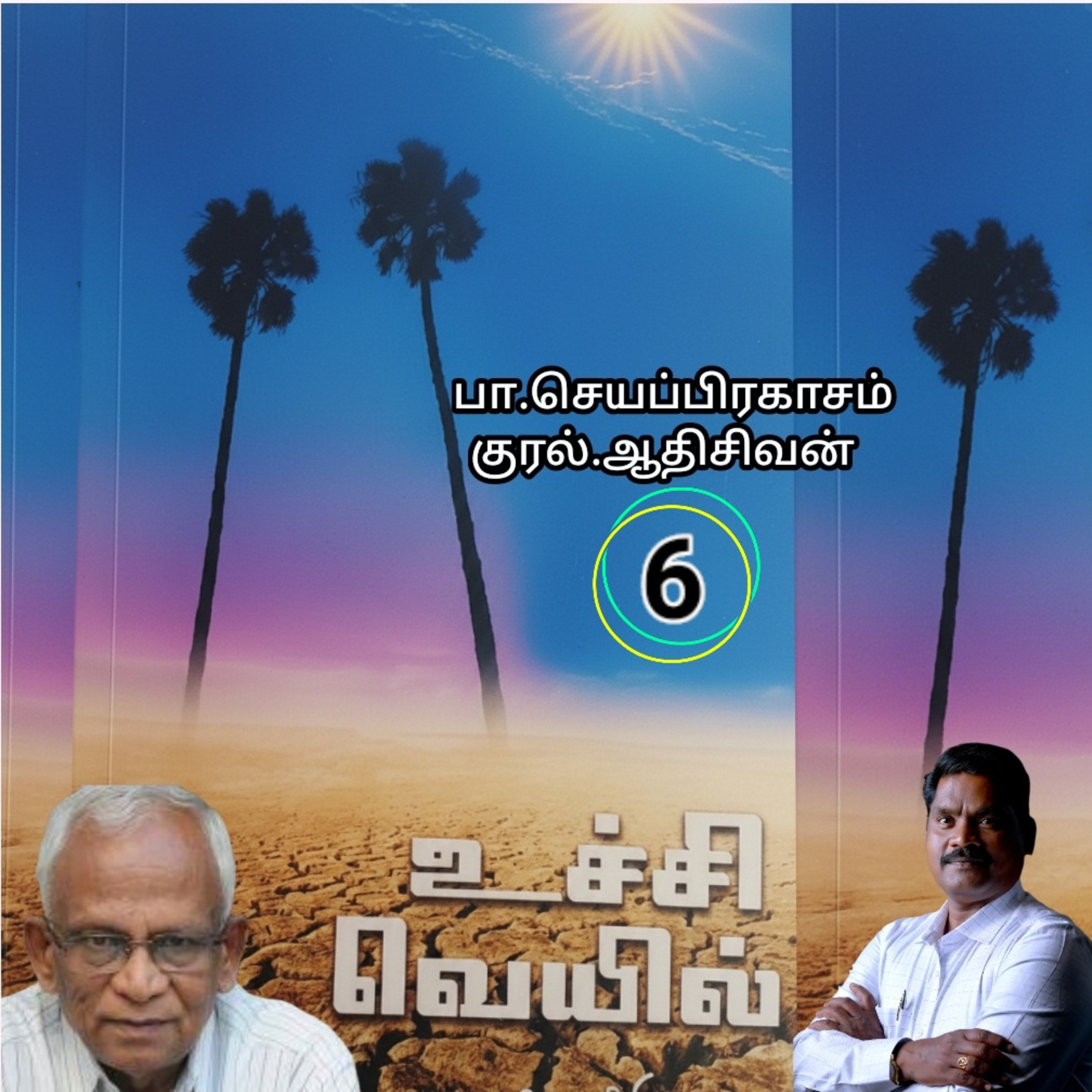 "உச்சி வெய்யில்6" (நாவல்) எழுதியவர்.திரு.பா.செயப்பிரகாசம் குரல்.ஆதிசிவன். அபிஷேகப்பாக்கம்.  பாண்டிச்சேரி .தொடர்பு எண்.9360746310. episode artwork