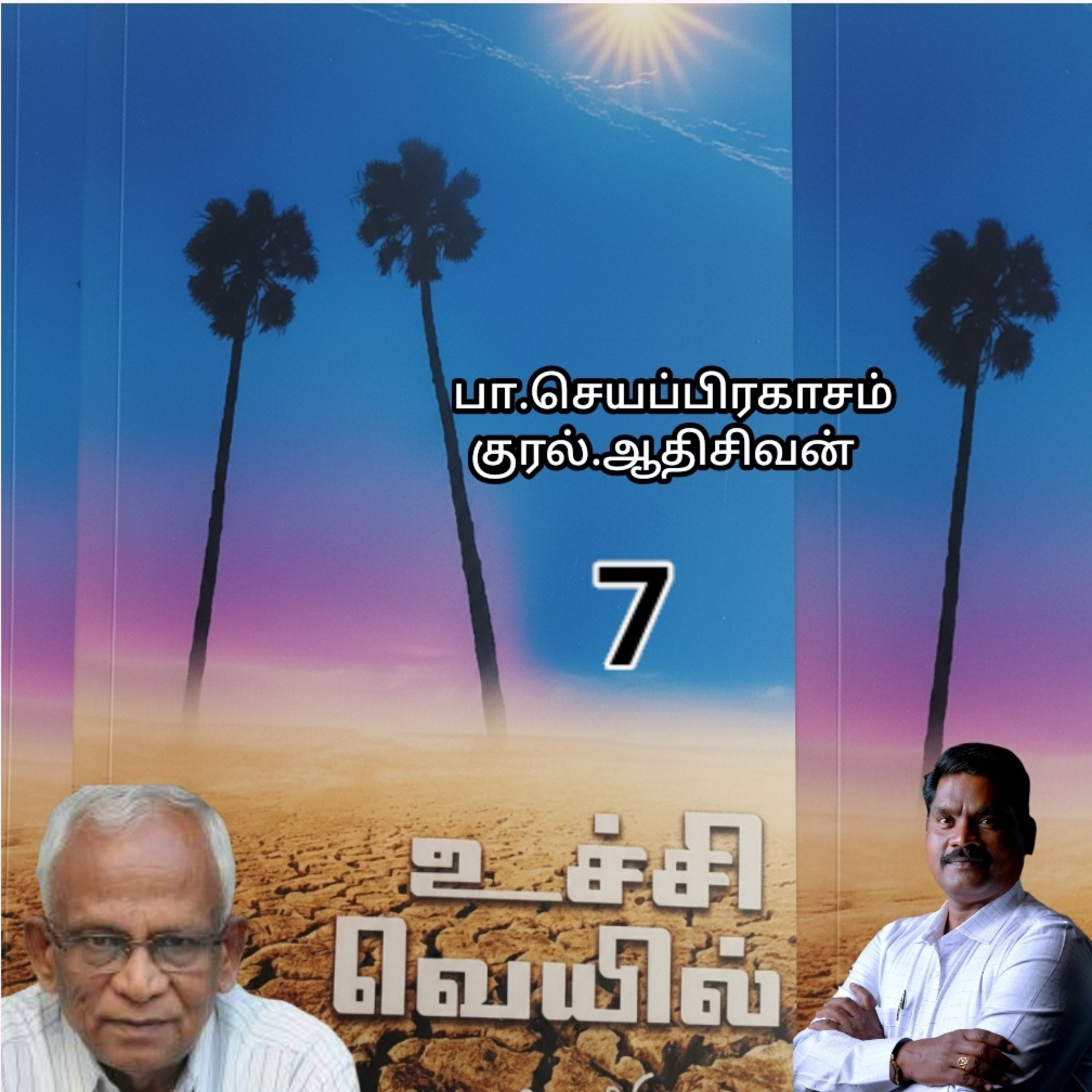 "உச்சி வெய்யில்7" (நாவல்) எழுதியவர்.திரு.பா.செயப்பிரகாசம் குரல்.ஆதிசிவன். அபிஷேகப்பாக்கம்.  பாண்டிச்சேரி .தொடர்பு எண்.9360746310. episode artwork