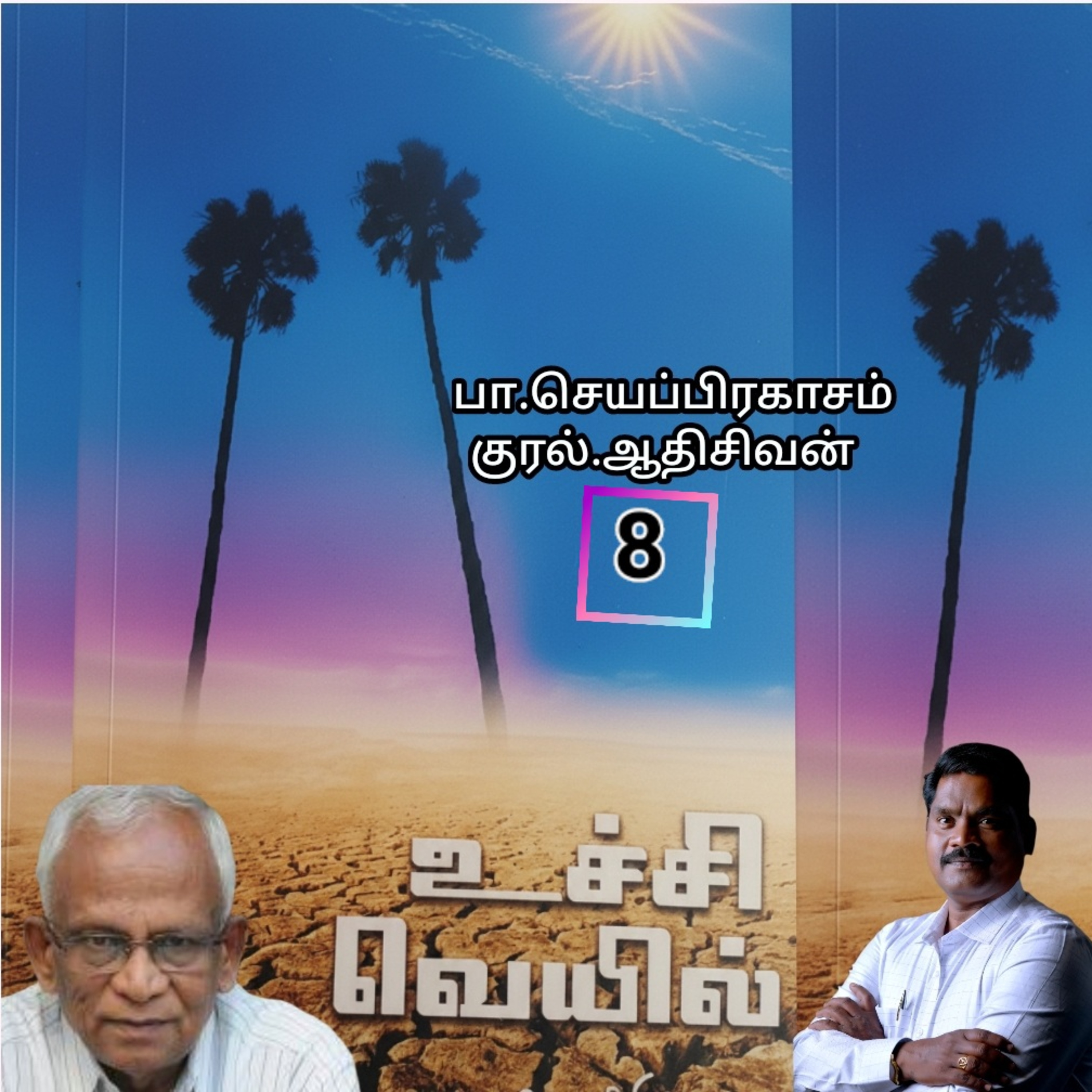 "உச்சி வெய்யில்8" (நாவல்) எழுதியவர்.திரு.பா.செயப்பிரகாசம் குரல்.ஆதிசிவன். அபிஷேகப்பாக்கம்.  பாண்டிச்சேரி .தொடர்பு எண்.9360746310. episode artwork
