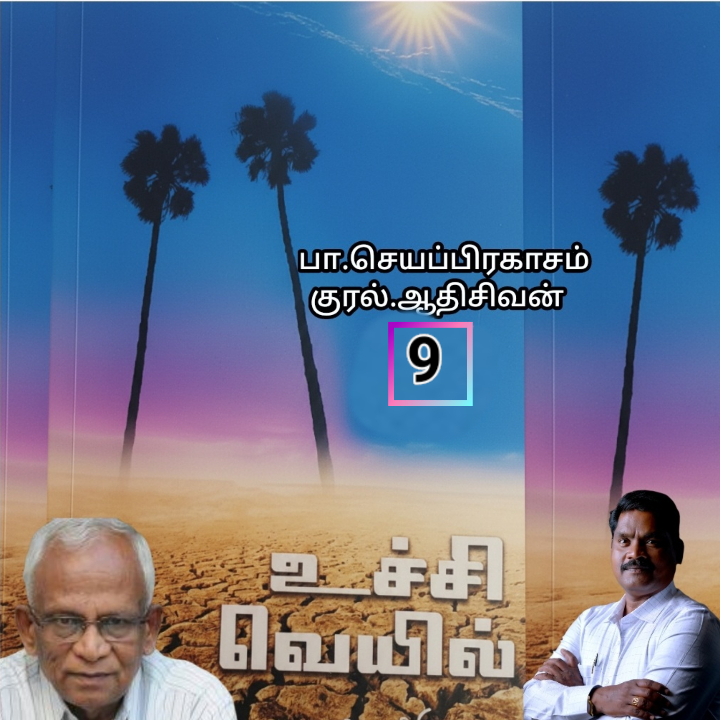 "உச்சி வெய்யில்9" (நாவல்) எழுதியவர்.திரு.பா.செயப்பிரகாசம் குரல்.ஆதிசிவன். அபிஷேகப்பாக்கம்.  பாண்டிச்சேரி .தொடர்பு எண்.9360746310. episode artwork