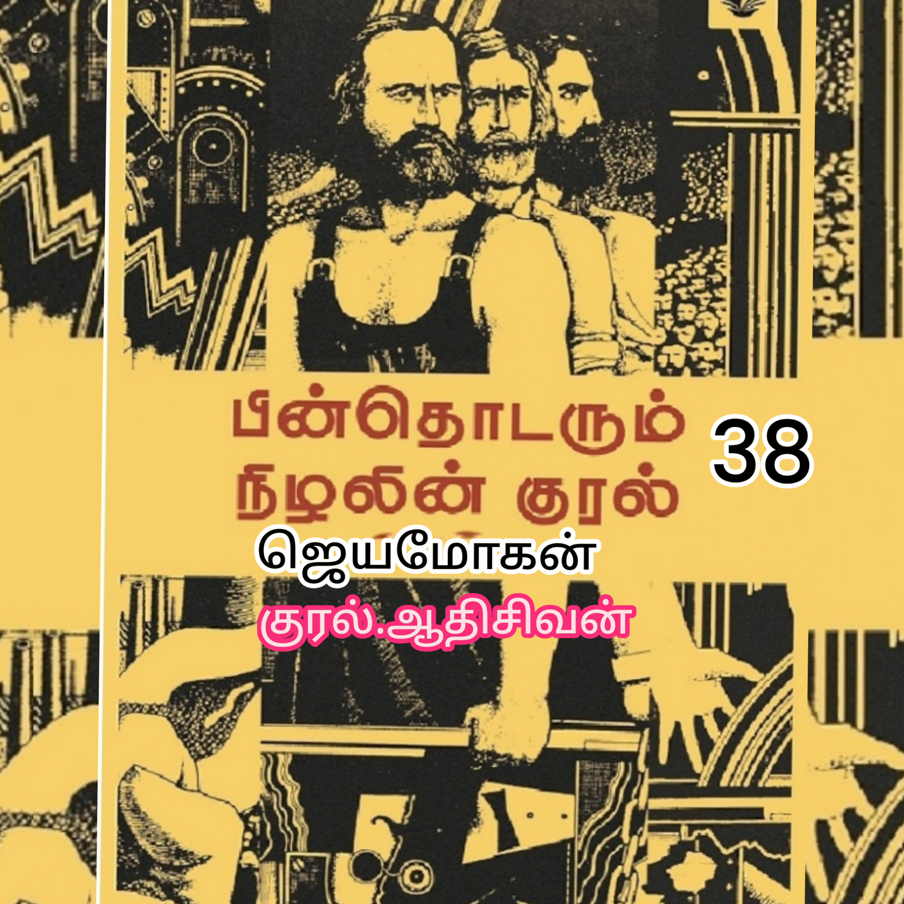 "பின் தொடரும் நிழலின் குரல்-38. எழுத்தாளர் .திரு .ஜெயமோகன். குரல். ஆதி சிவன், அபிஷேகப்பாக்கம், பாண்டிச்சேரி. தொடர்பு எண் .9360746310. episode artwork