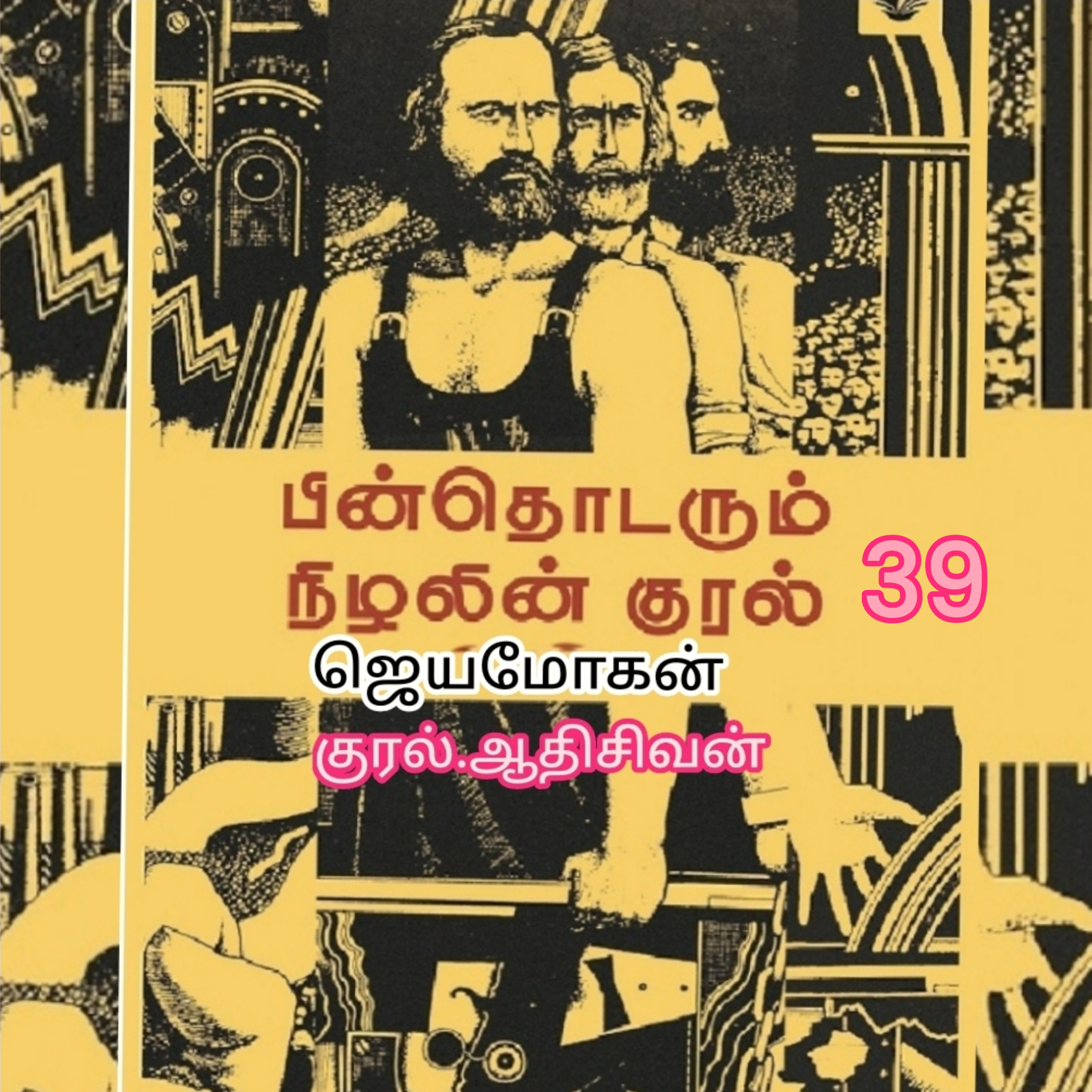 "பின் தொடரும் நிழலின் குரல்-39. எழுத்தாளர் .திரு .ஜெயமோகன். குரல். ஆதி சிவன், அபிஷேகப்பாக்கம், பாண்டிச்சேரி. தொடர்பு எண் 9360746310. episode artwork