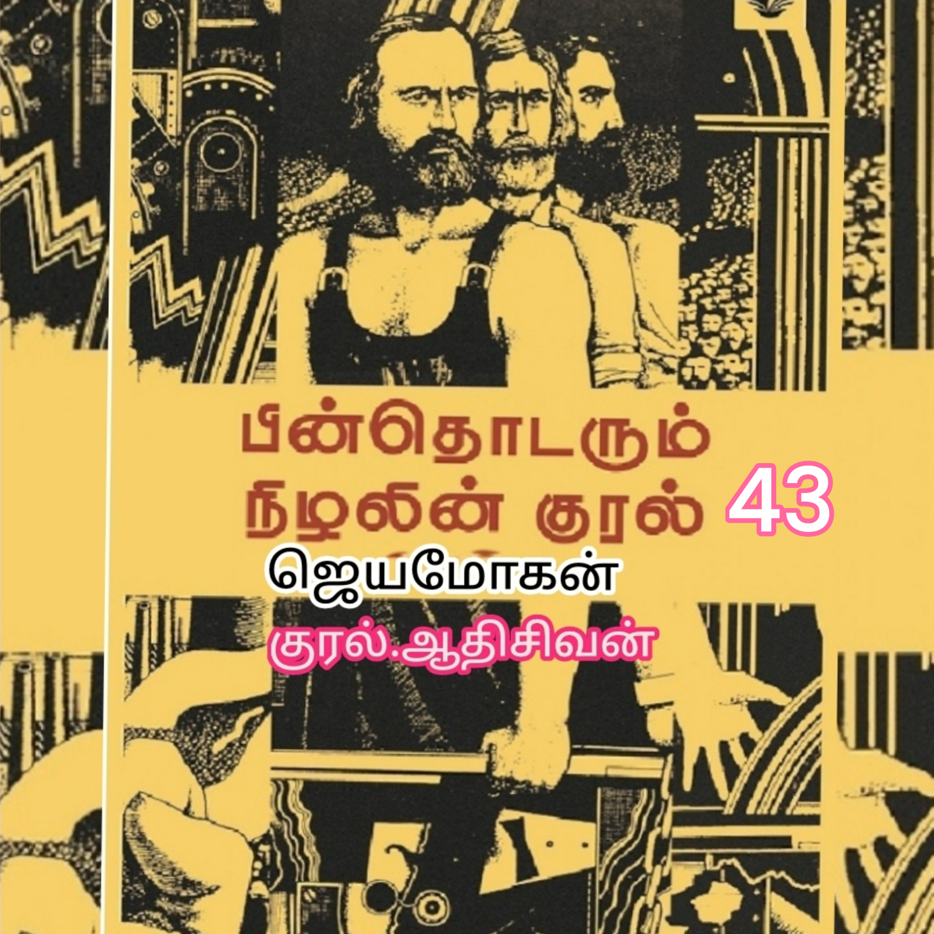 "பின் தொடரும் நிழலின் குரல்-43 எழுத்தாளர் .திரு .ஜெயமோகன். குரல். ஆதி சிவன், அபிஷேகப்பாக்கம், பாண்டிச்சேரி. தொடர்பு எண் 9360746310. episode artwork