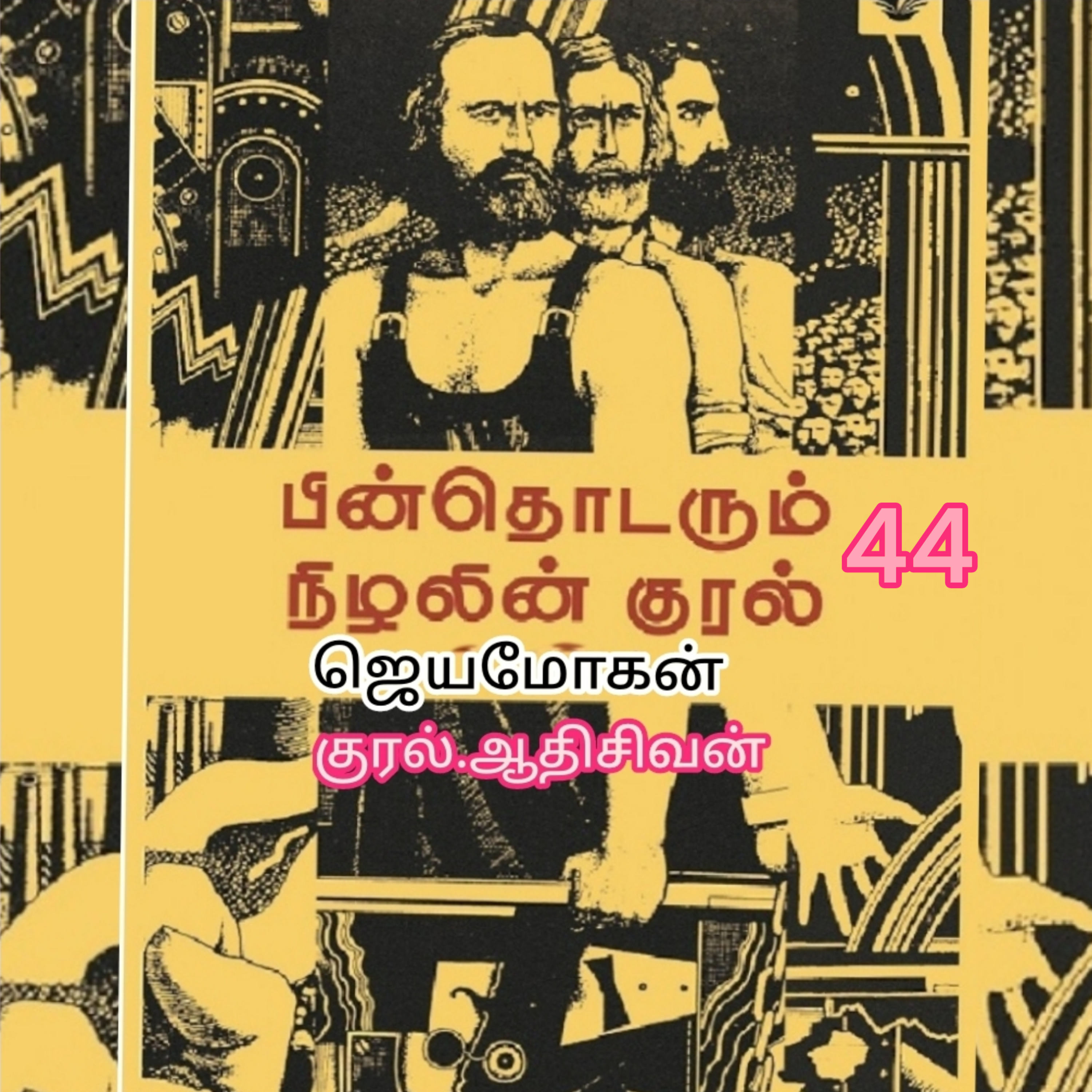 "பின் தொடரும் நிழலின் குரல்-44 எழுத்தாளர் .திரு .ஜெயமோகன். குரல். ஆதி சிவன், அபிஷேகப்பாக்கம், பாண்டிச்சேரி. தொடர்பு எண் 9360746310. episode artwork