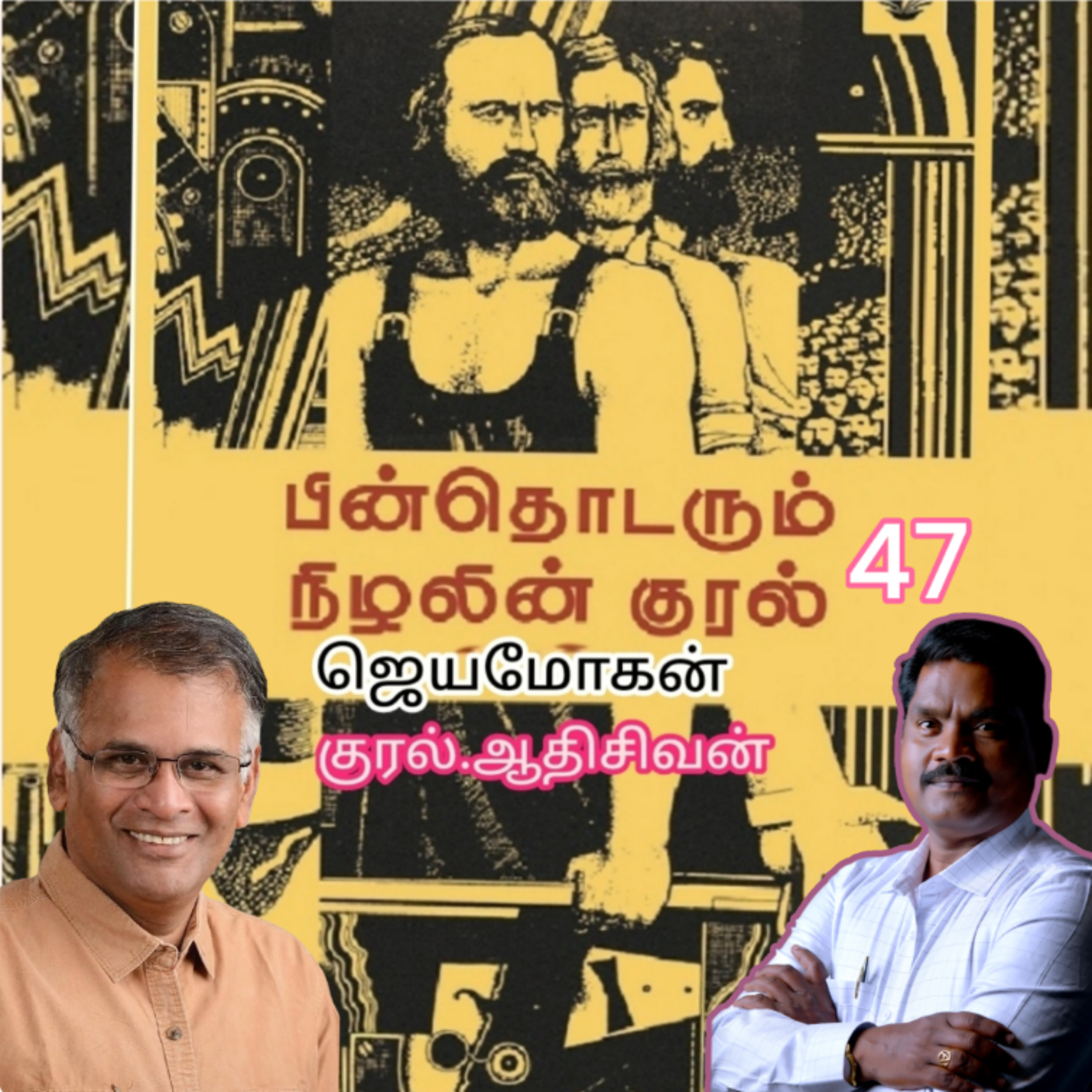 "பின் தொடரும் நிழலின் குரல்-47 எழுத்தாளர் .திரு .ஜெயமோகன். குரல். ஆதி சிவன், அபிஷேகப்பாக்கம், பாண்டிச்சேரி. தொடர்பு எண் 9360746310. episode artwork