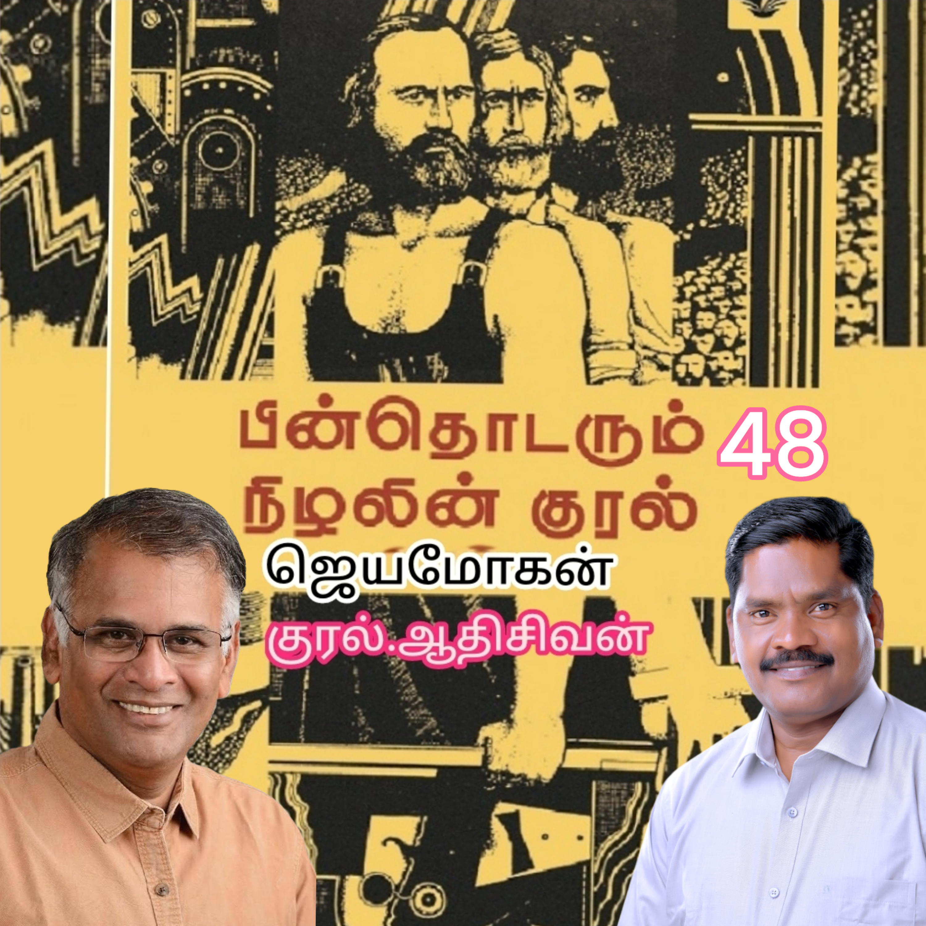 "பின் தொடரும் நிழலின் குரல்-48 எழுத்தாளர் .திரு .ஜெயமோகன். குரல். ஆதி சிவன், அபிஷேகப்பாக்கம், பாண்டிச்சேரி. தொடர்பு எண் 9360746310. episode artwork
