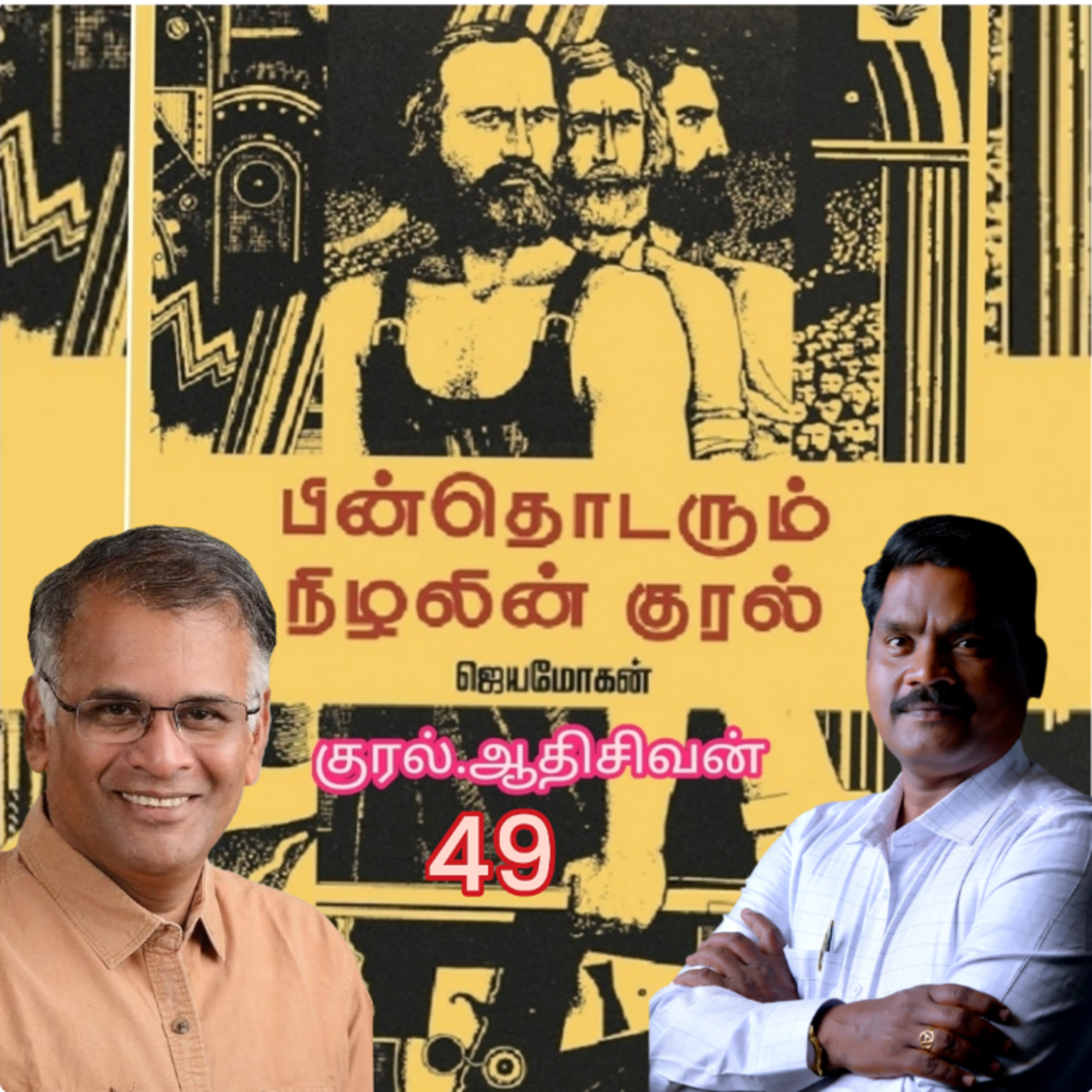 "பின் தொடரும் நிழலின் குரல்-49 எழுத்தாளர். திரு .ஜெயமோகன். குரல். ஆதி சிவன், அபிஷேகப்பாக்கம், பாண்டிச்சேரி. தொடர்பு எண் 9360746310. episode artwork