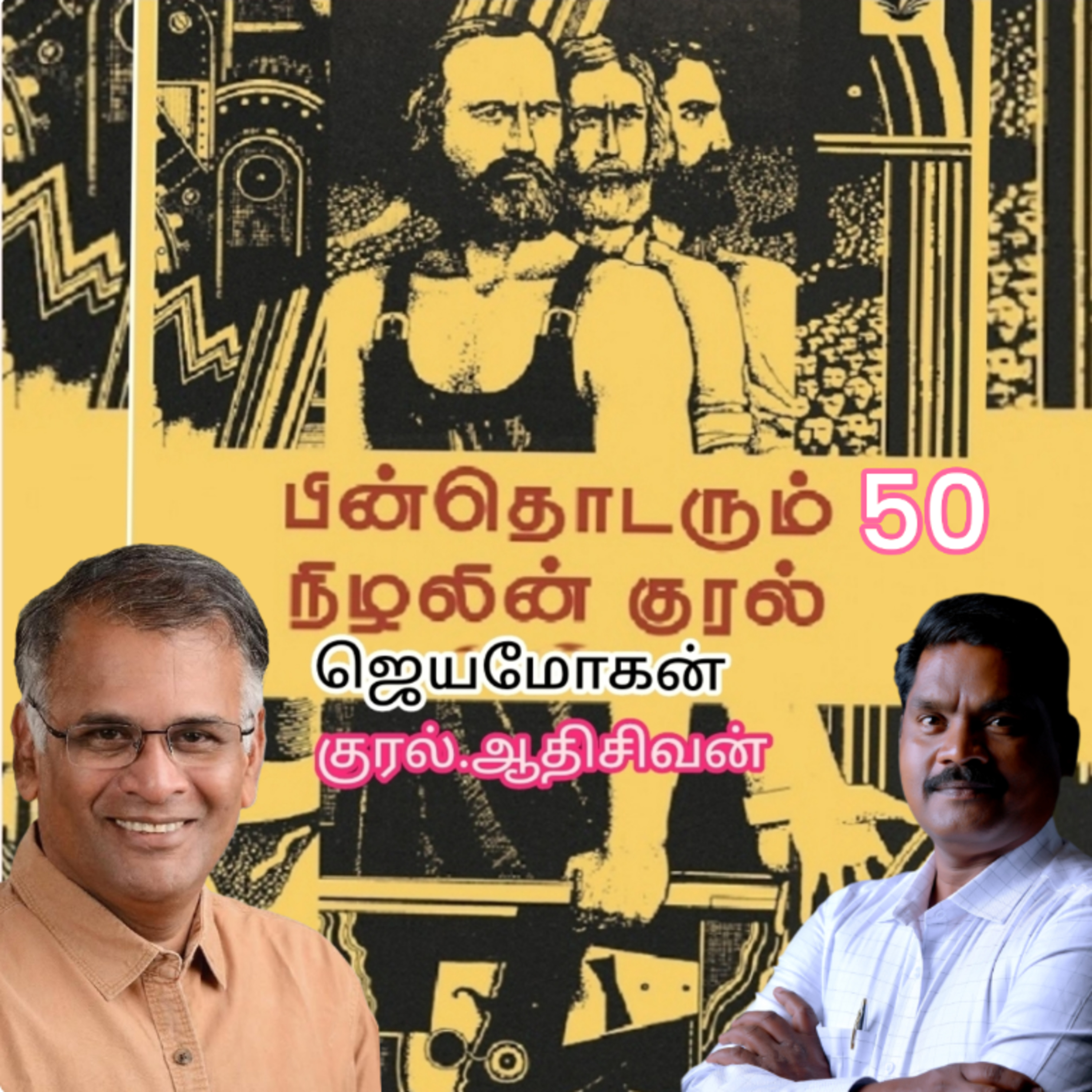 "பின் தொடரும் நிழலின் குரல்-50 எழுத்தாளர். திரு .ஜெயமோகன். குரல். ஆதி சிவன், அபிஷேகப்பாக்கம், பாண்டிச்சேரி. தொடர்பு எண் 9360746310. episode artwork