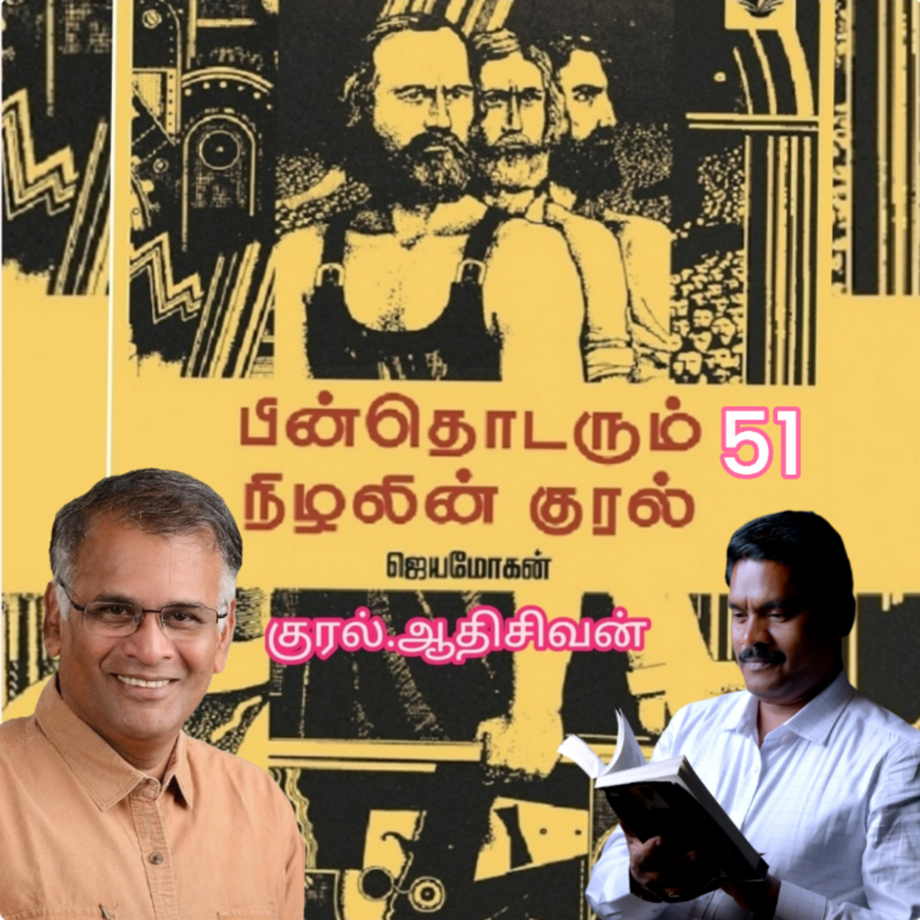 "பின் தொடரும் நிழலின் குரல்-51 எழுத்தாளர் .திரு .ஜெயமோகன். குரல். ஆதி சிவன், அபிஷேகப்பாக்கம், பாண்டிச்சேரி. தொடர்பு எண் 9360746310. episode artwork