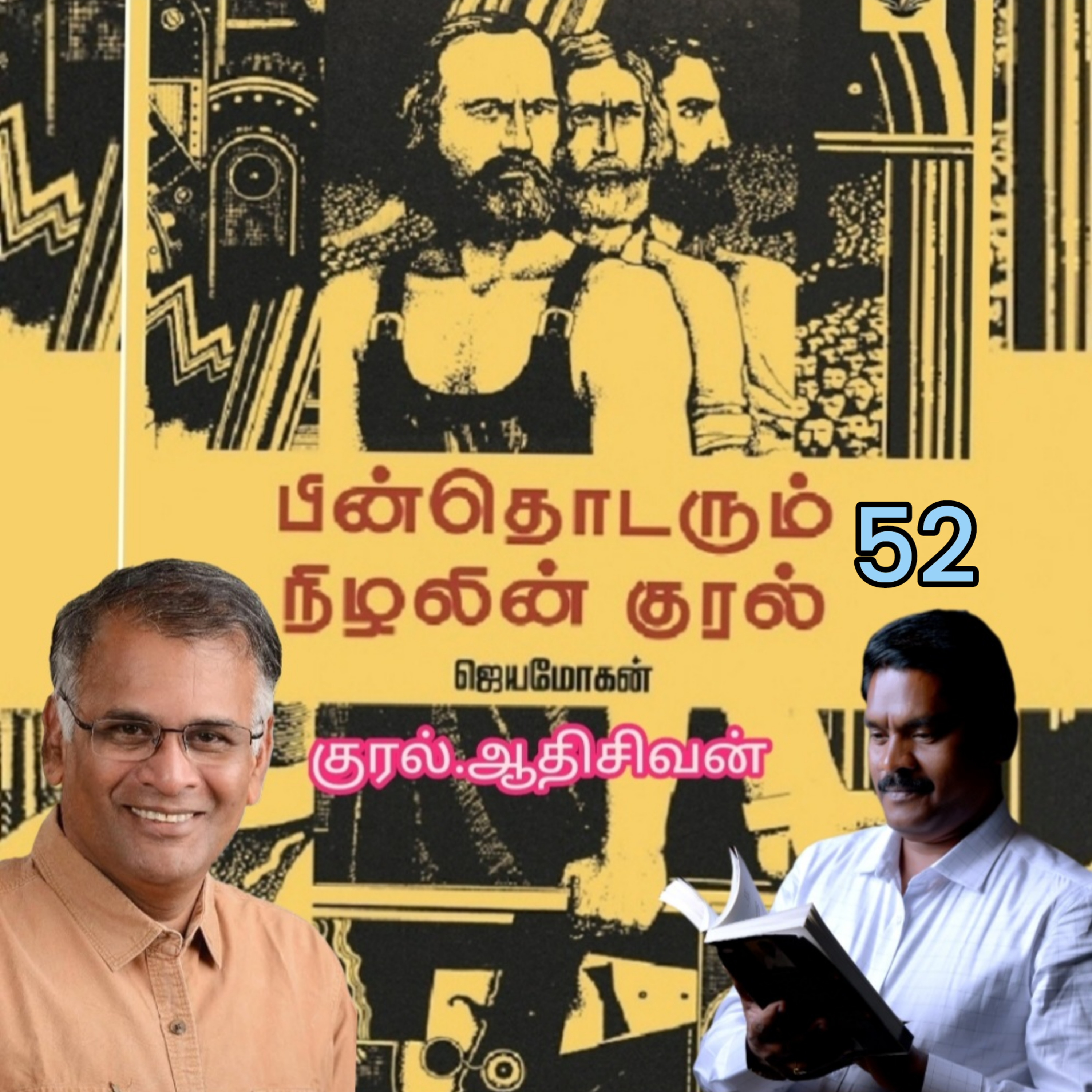 "பின் தொடரும் நிழலின் குரல்-52 எழுத்தாளர் .திரு .ஜெயமோகன். குரல். ஆதி சிவன், அபிஷேகப்பாக்கம், பாண்டிச்சேரி. தொடர்பு எண் 9360746310. episode artwork